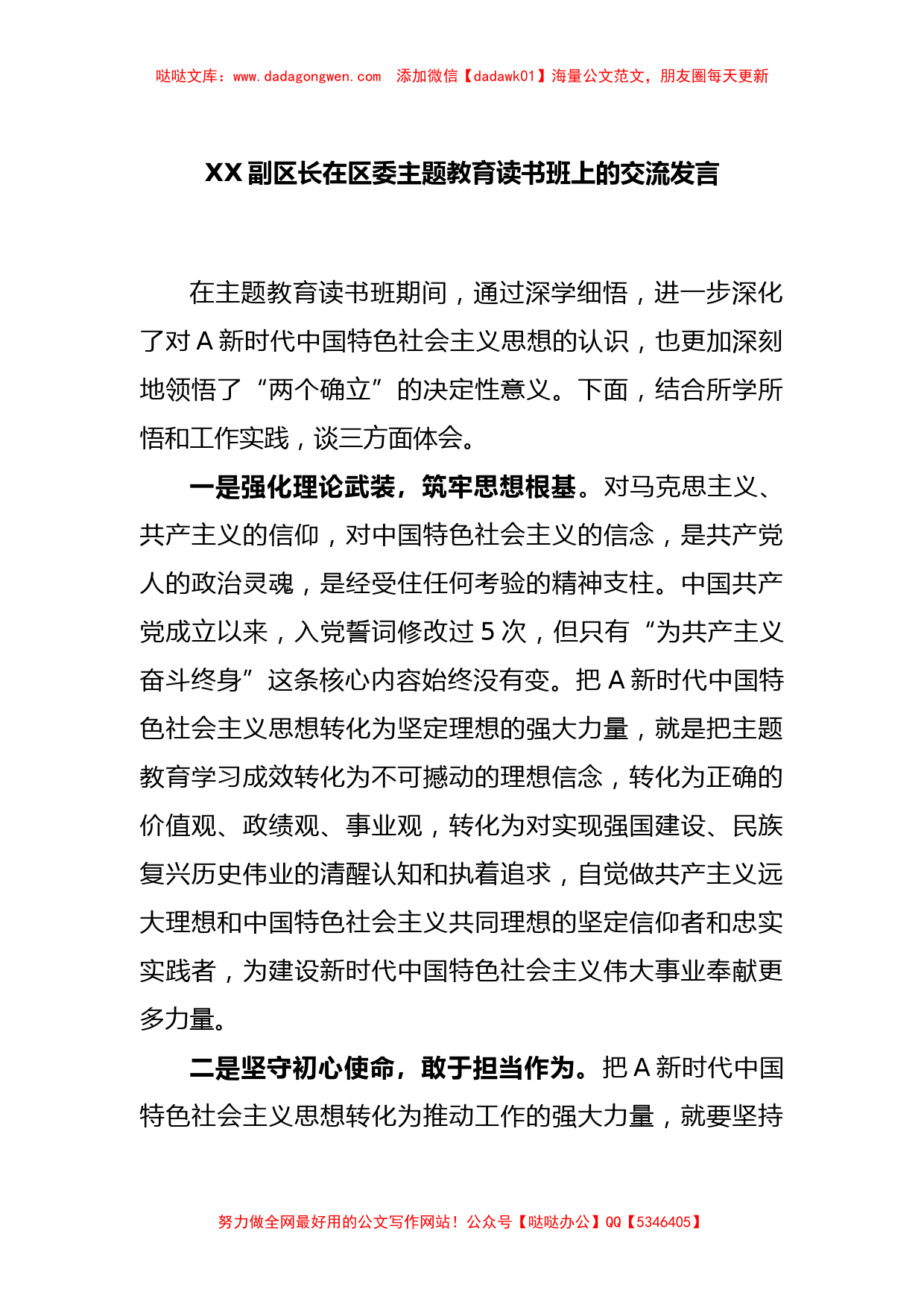 XX副区长在区委主题教育读书班上的交流发言_第1页