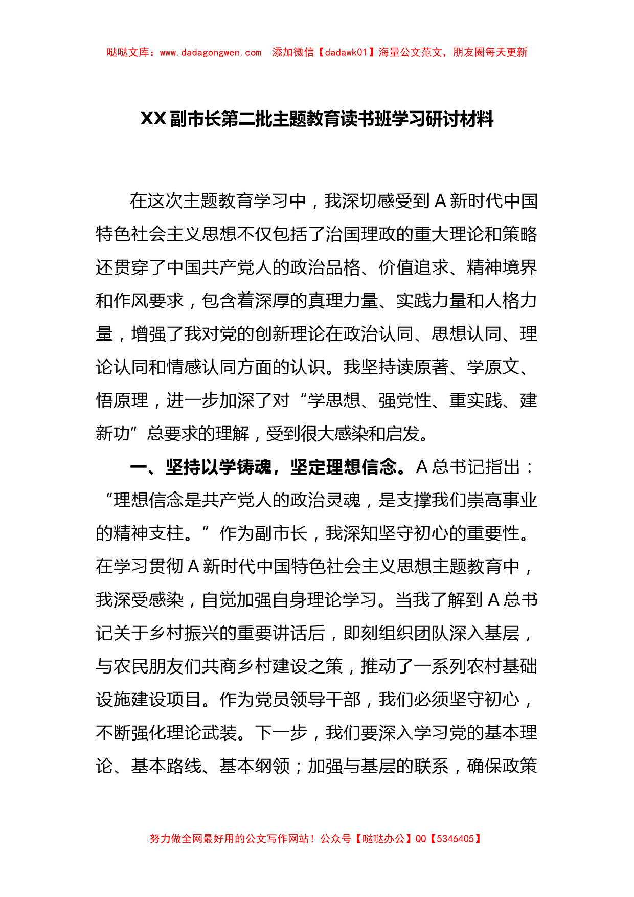 XX副市长第二批主题教育读书班学习研讨材料【哒哒】_第1页