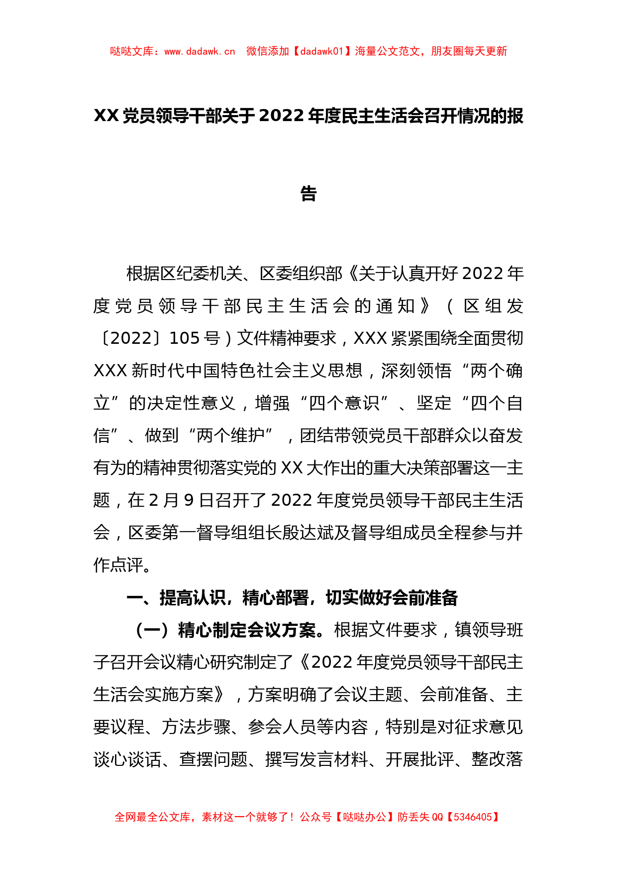 XX党员领导干部关于2022年度民主生活会召开情况的报告_第1页