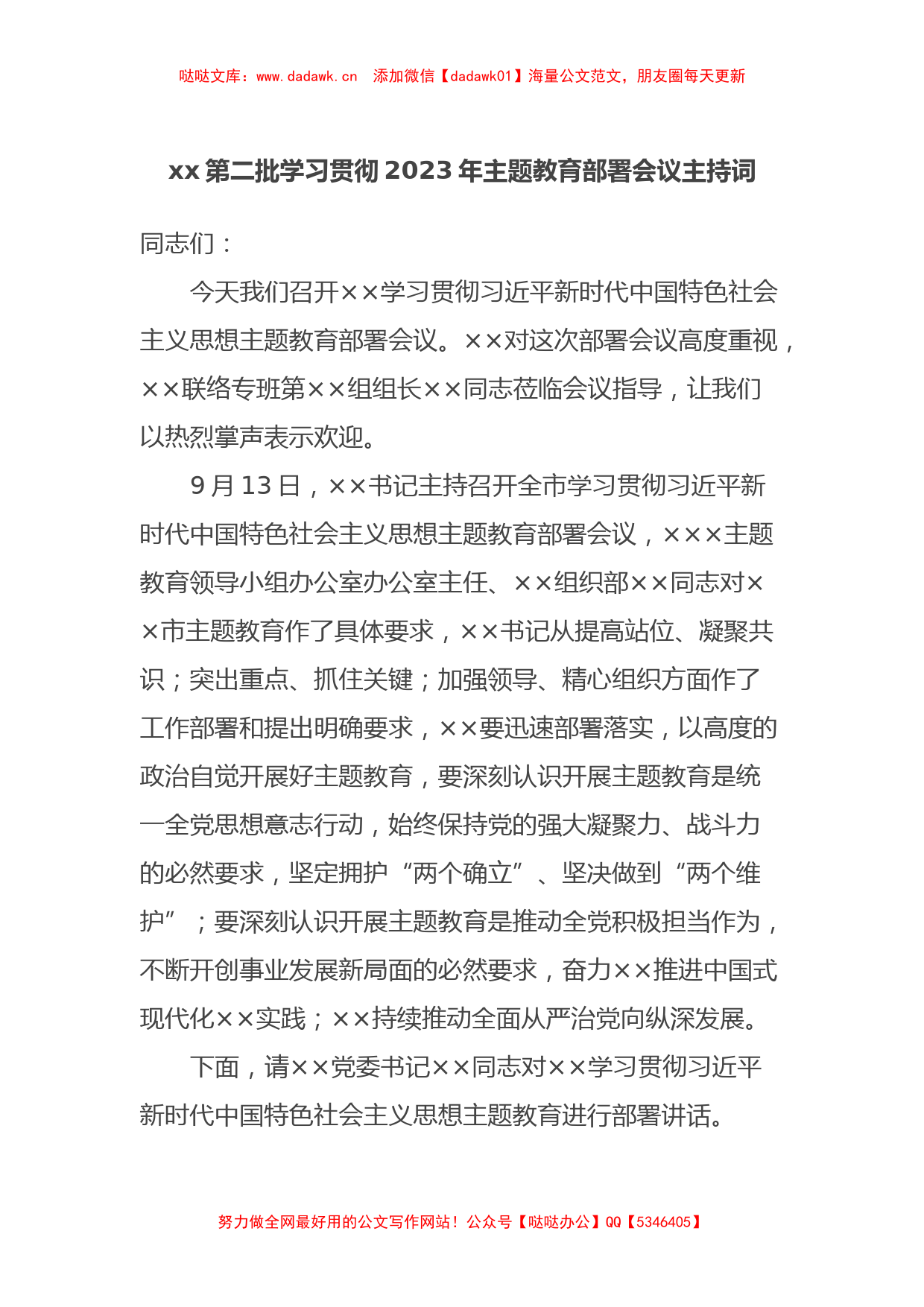 xx第二批学习贯彻2023年主题教育部署会议主持词_第1页