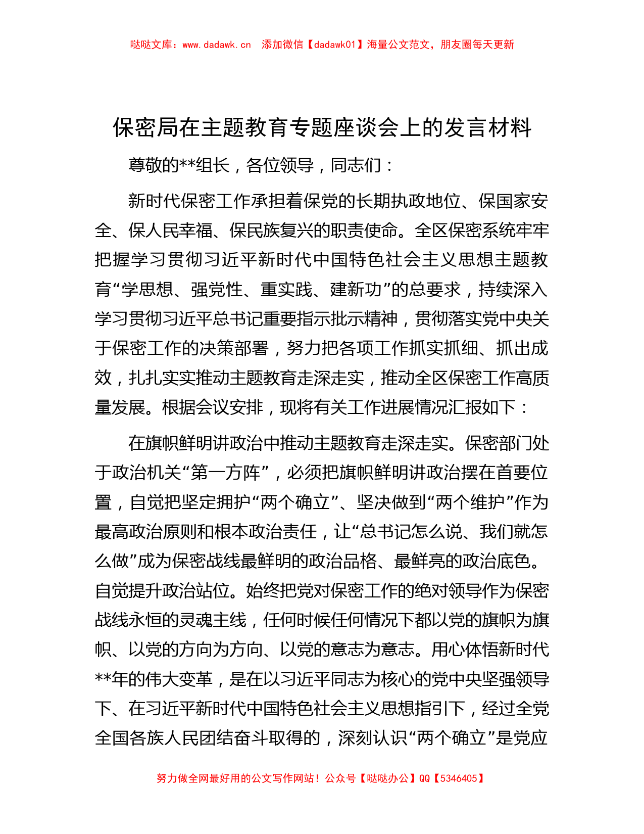 保密局在主题教育专题座谈会上的发言材料_第1页