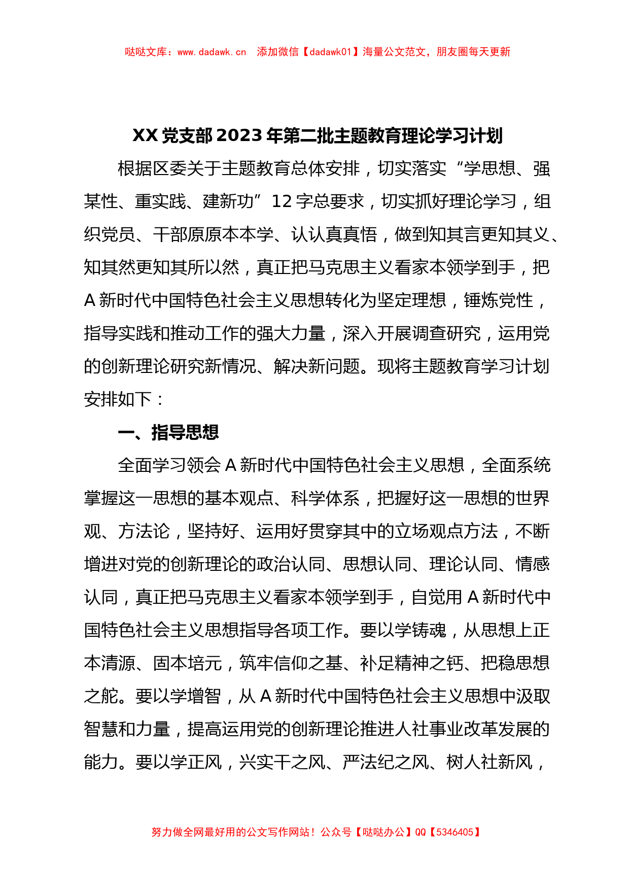 XX党支部2023年第二批主题教育理论学习计划_第1页