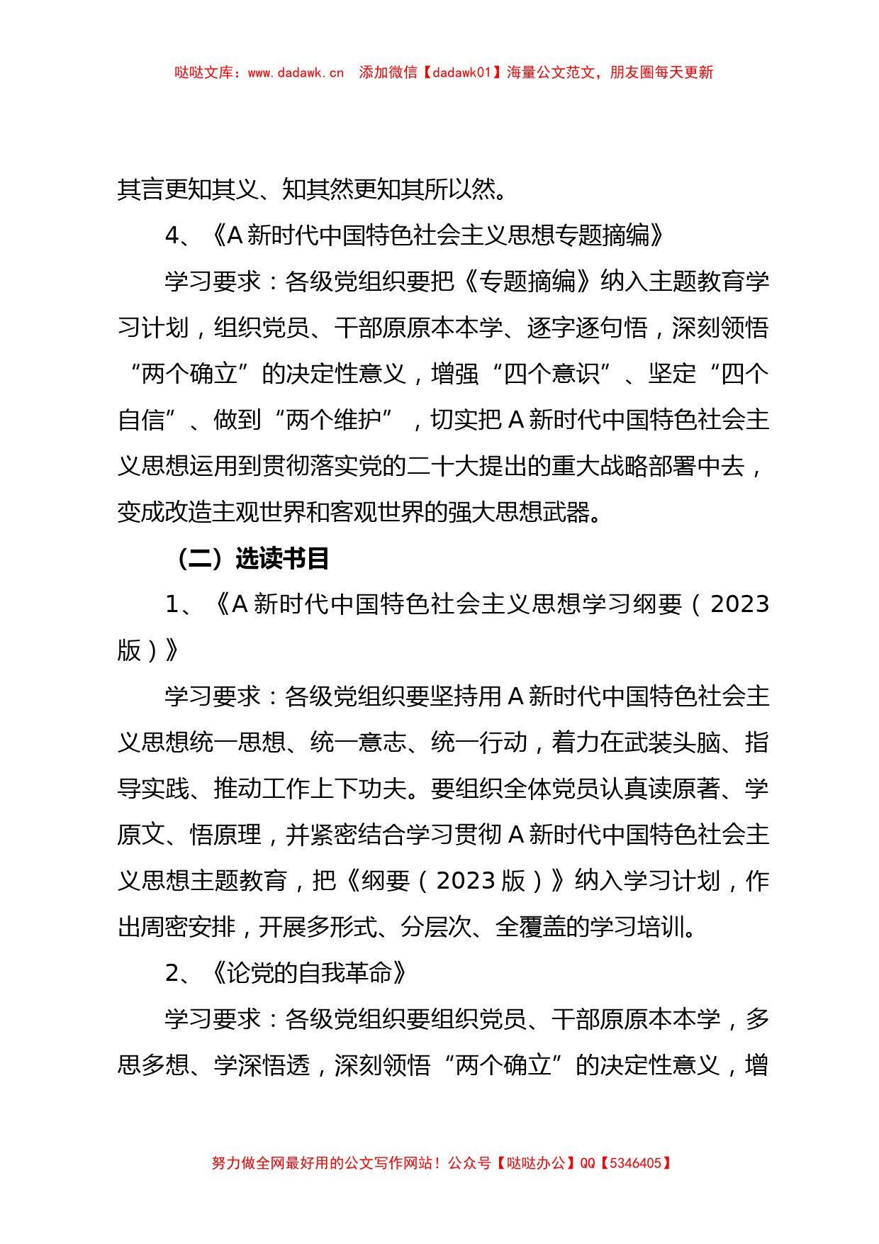 XX党支部2023年第二批主题教育理论学习计划_第3页