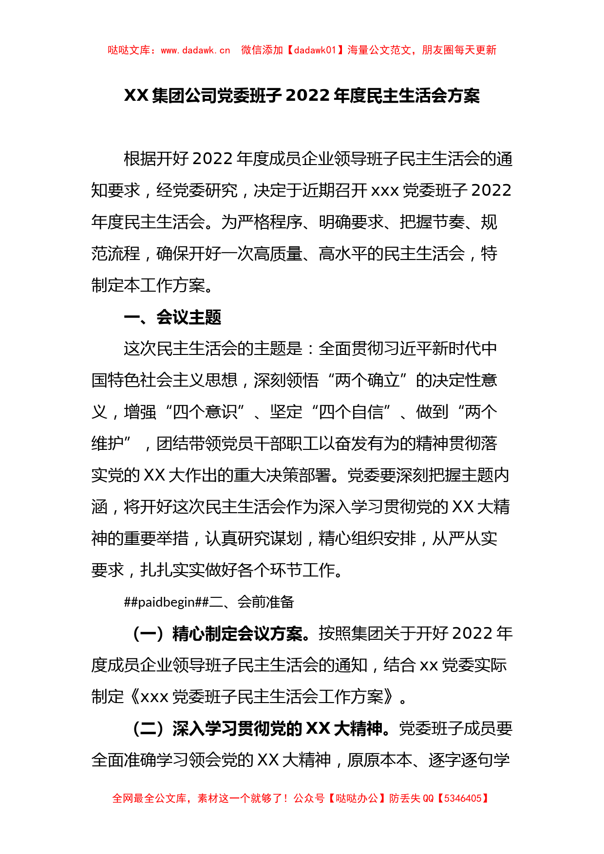 XX党委班子2022年度民主生活会方案_第1页