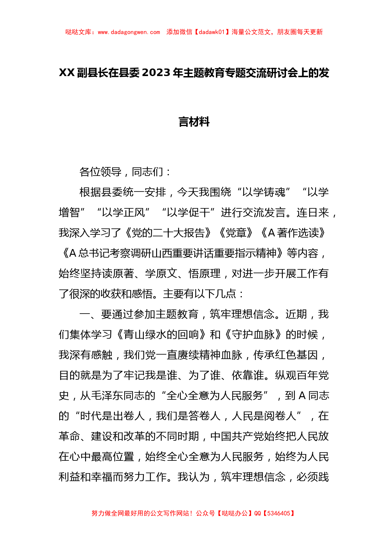 XX副县长在县委2023年主题教育专题交流研讨会上的发言材料_第1页