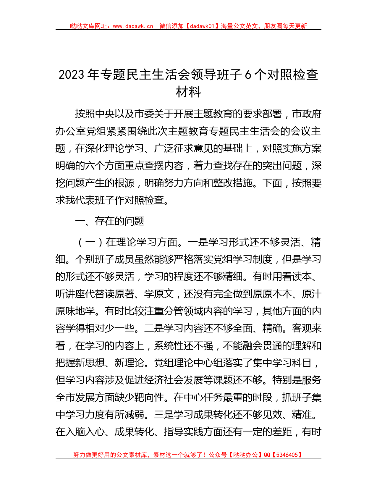 2023年专题民主生活会领导班子6个对照检查材料_第1页