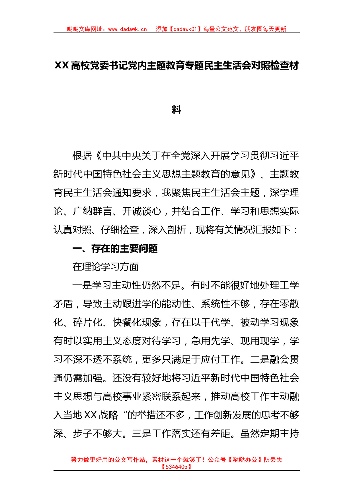 XX高校党委书记党内主题教育专题民主生活会对照检查材料_第1页