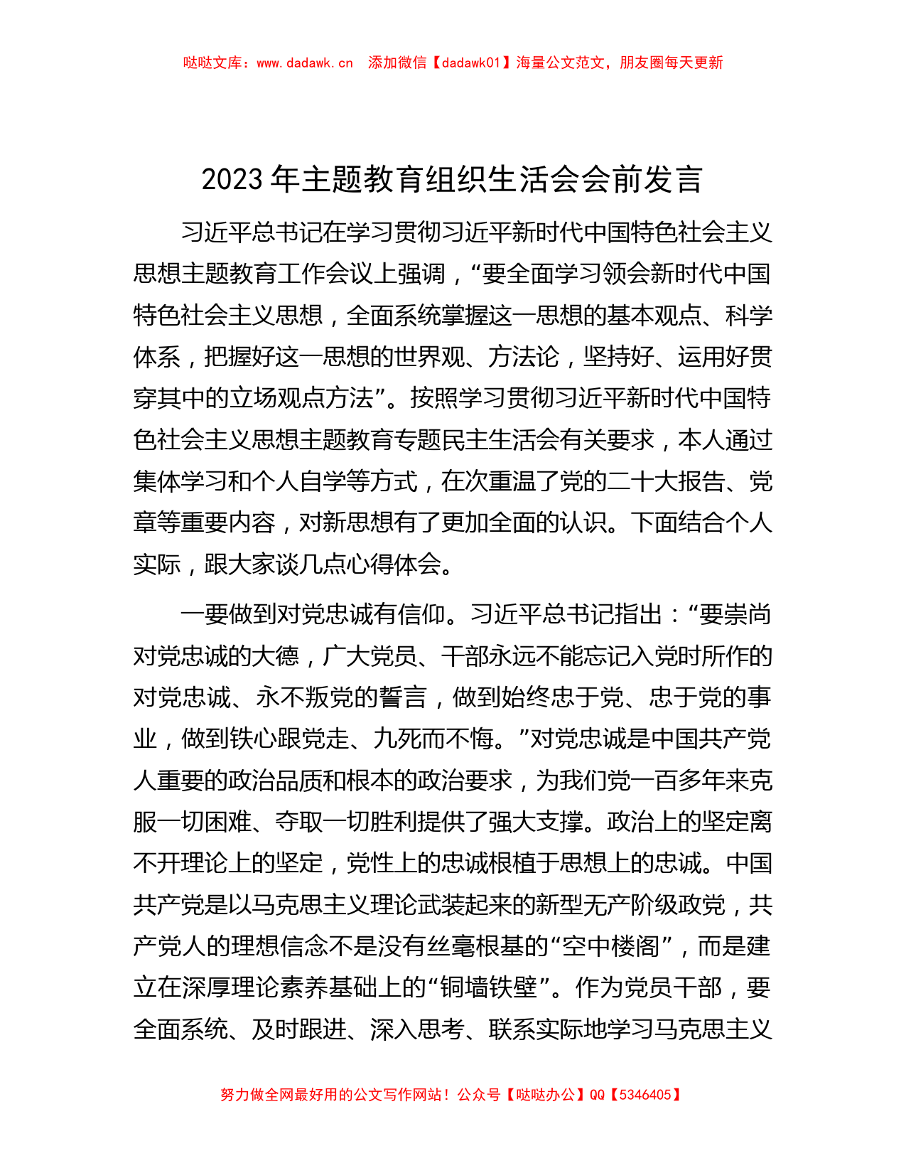 2023年主题教育组织生活会会前发言_第1页