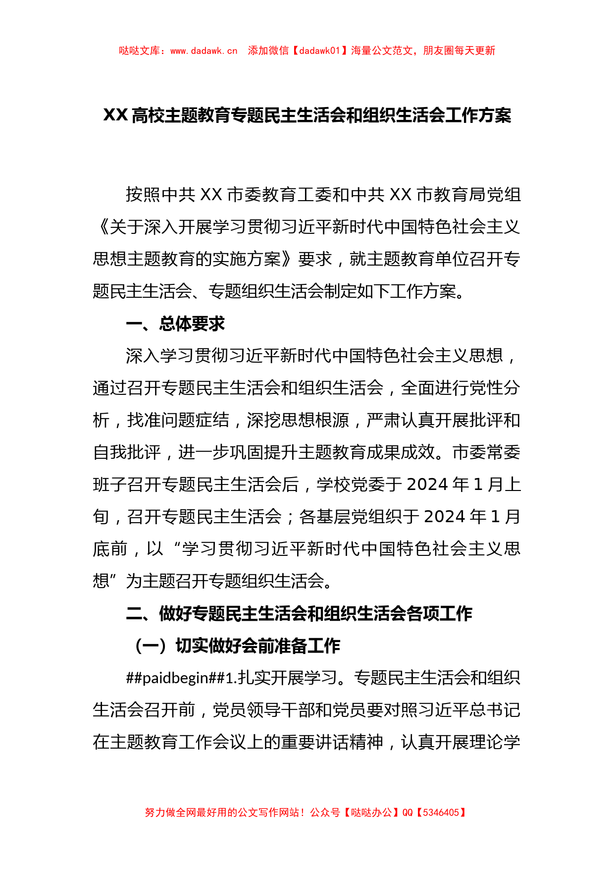 XX高校主题教育专题民主生活会和组织生活会工作方案_第1页