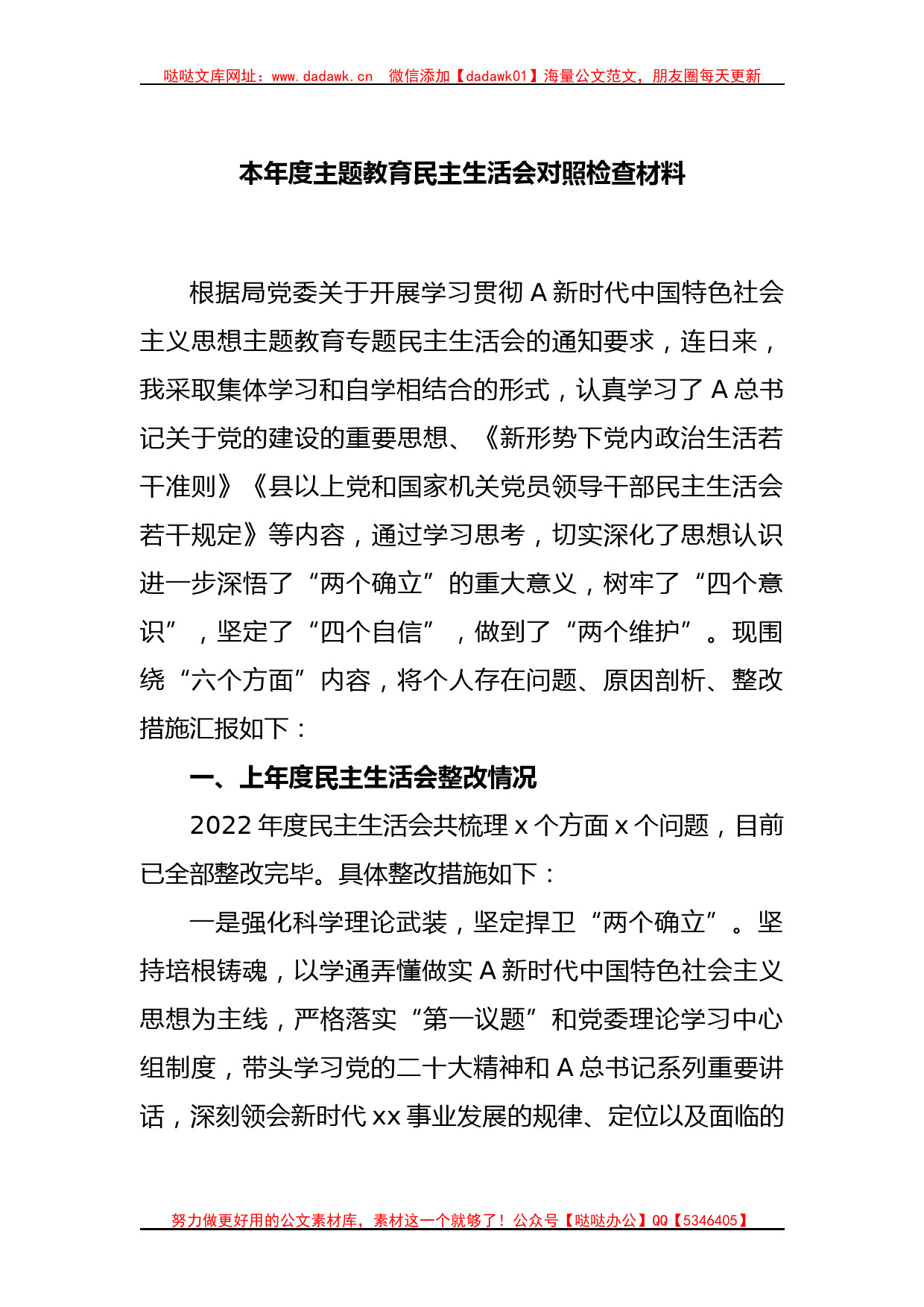 本年度主题教育民主生活会对照检查材料_第1页