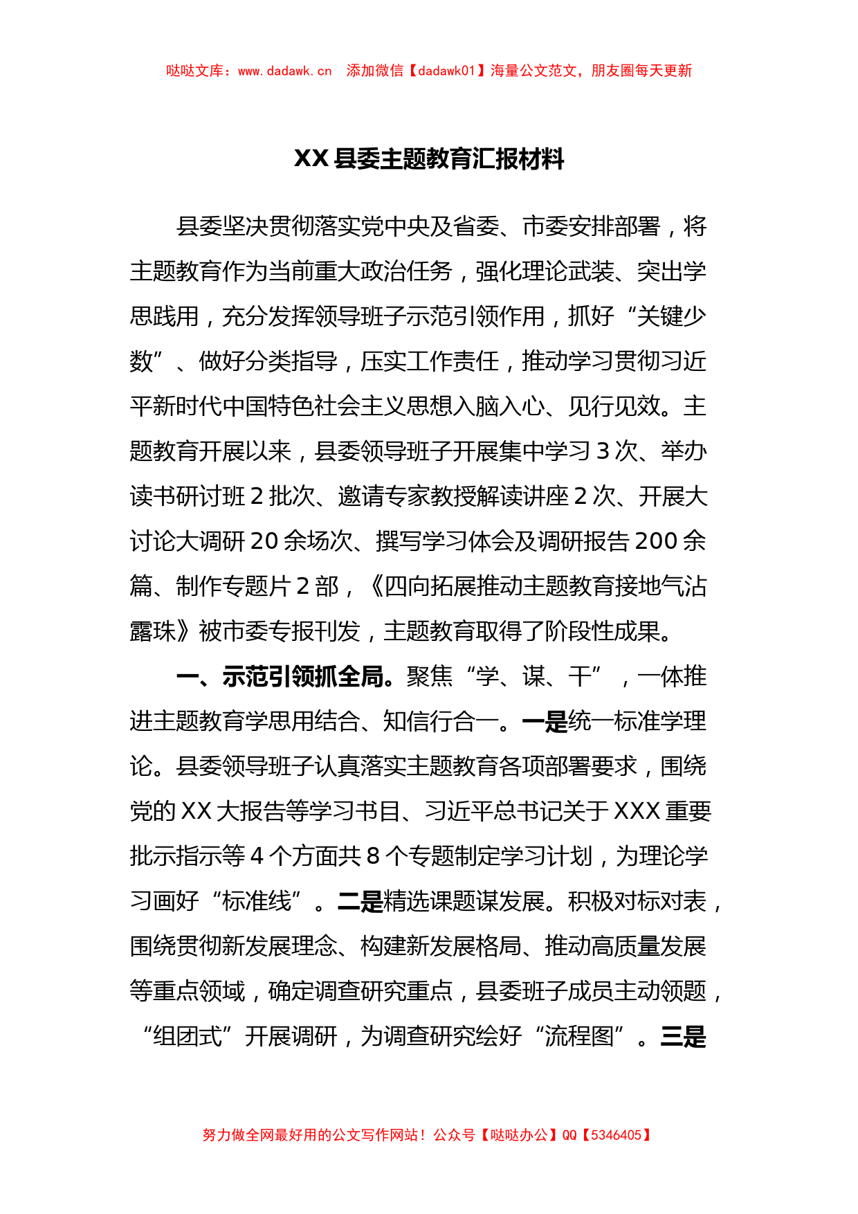 XX县委主题教育汇报材料_第1页