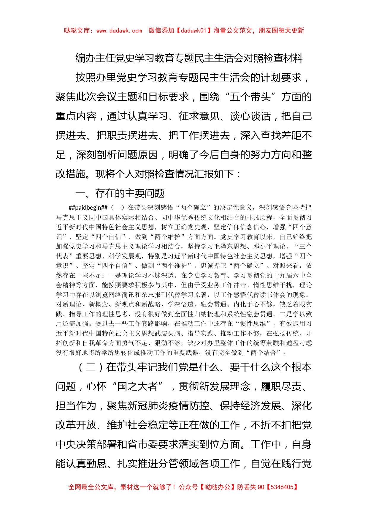 编办主任党史学习教育专题民主生活会对照检查材料_第1页