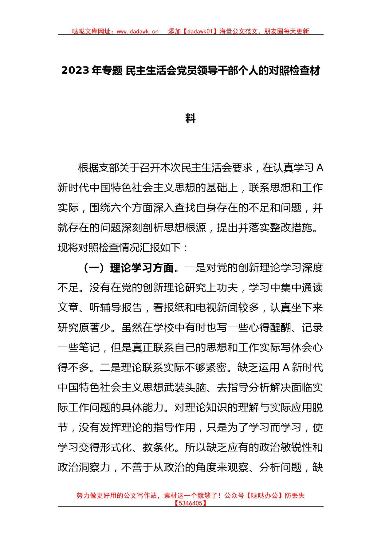 2023年专题 民主生活会党员领导干部个人的对照检查材料_第1页