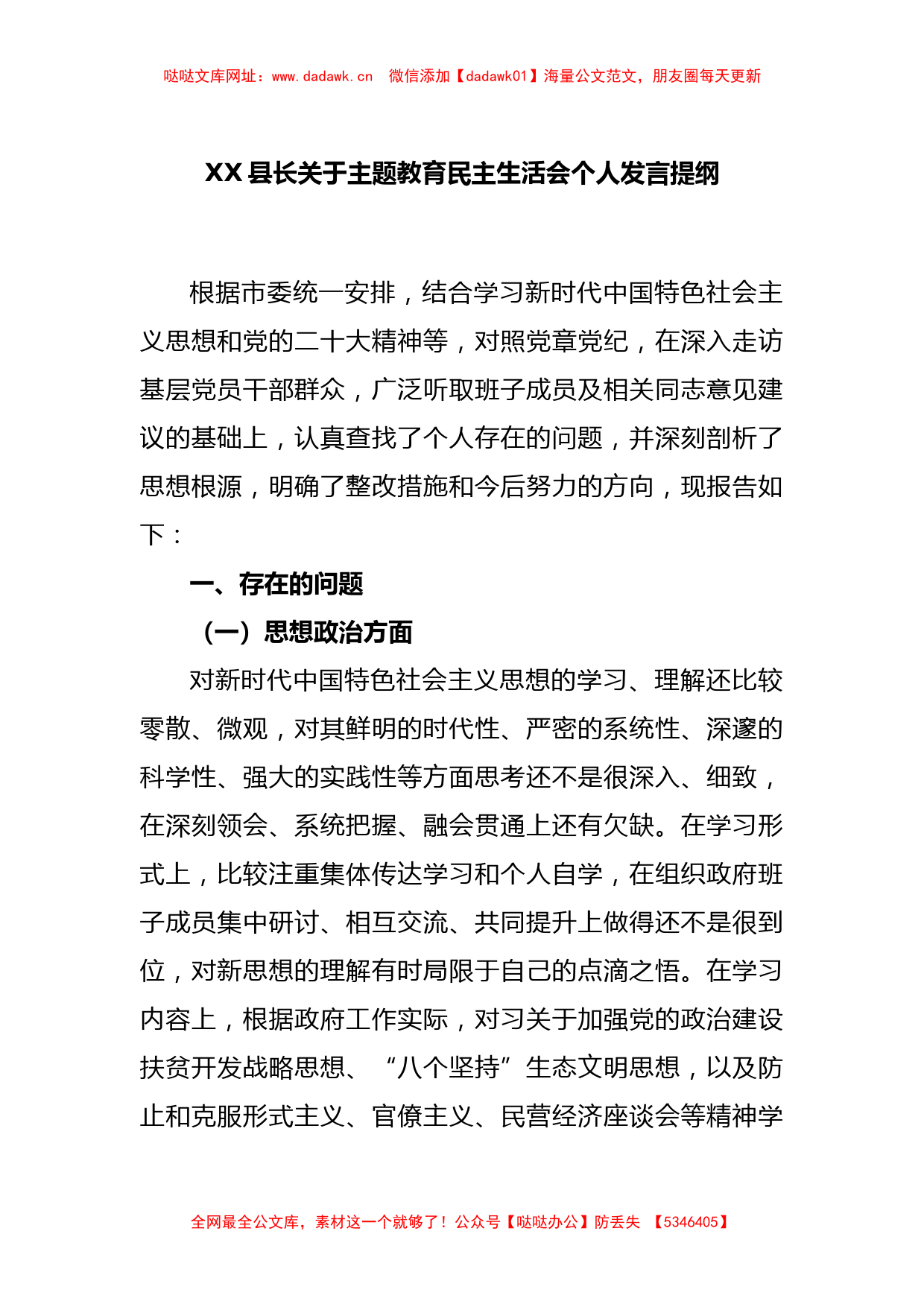 XX县长关于主题教育民主生活会个人发言提纲【哒哒】_第1页