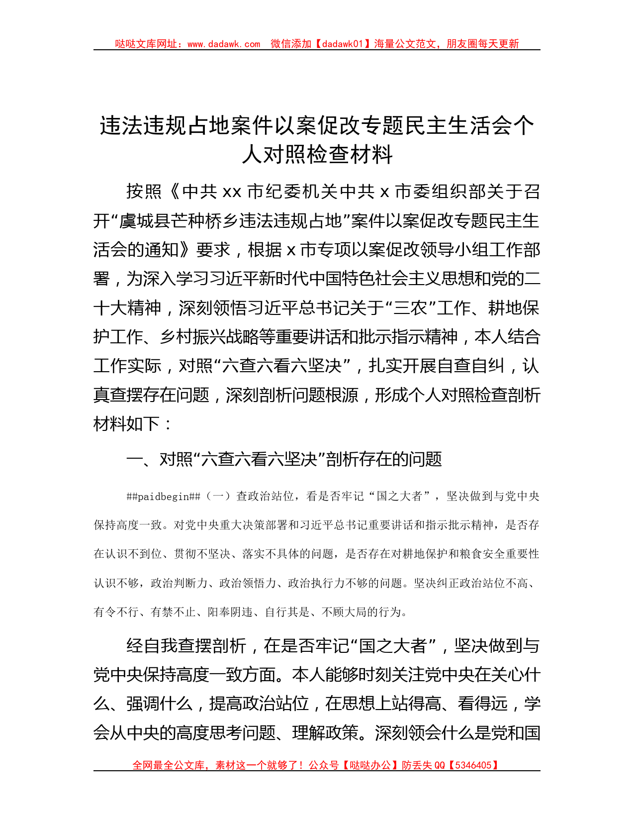 笔杆儿网-违法违规占地案件以案促改专题民主生活会个人对照检查材料_第1页