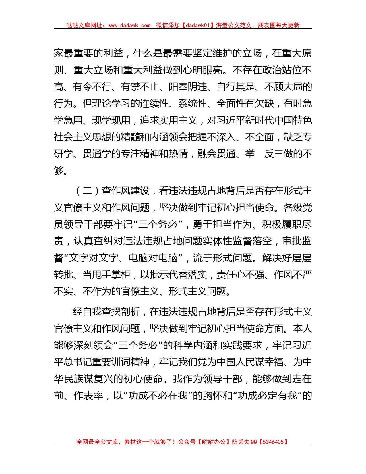 笔杆儿网-违法违规占地案件以案促改专题民主生活会个人对照检查材料_第2页