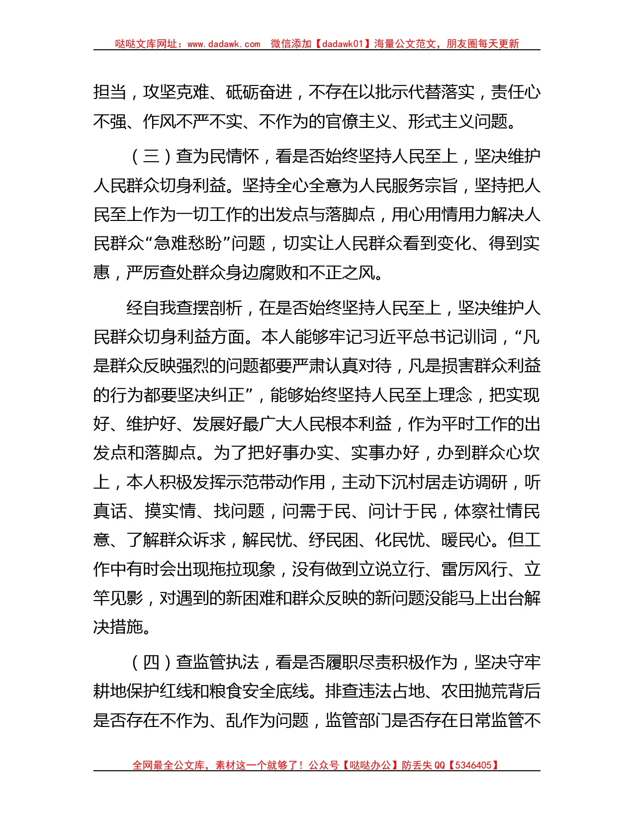 笔杆儿网-违法违规占地案件以案促改专题民主生活会个人对照检查材料_第3页