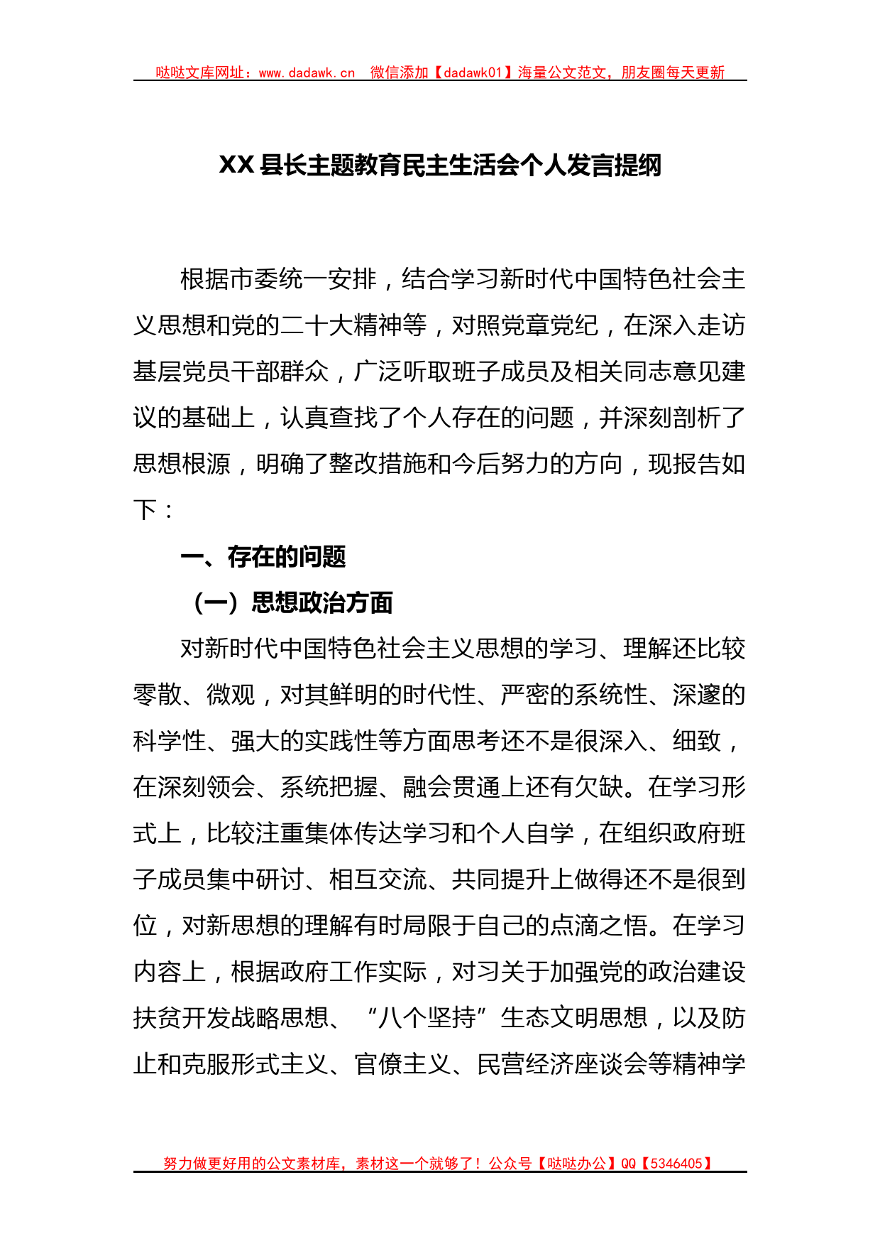 XX县长主题教育民主生活会个人发言提纲_第1页