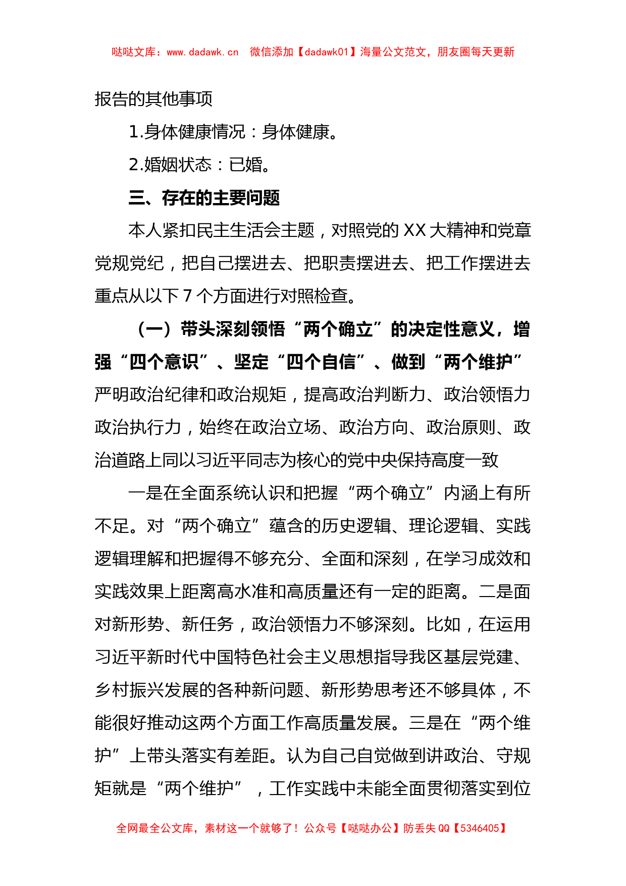 XX副书记2022年度民主生活会发言提纲_第3页