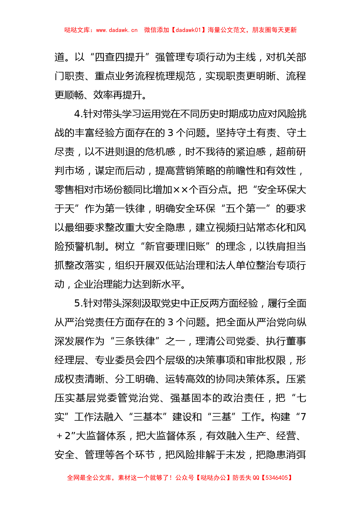 XX央企党委书记2022年度民主生活会个人发言材料_第3页