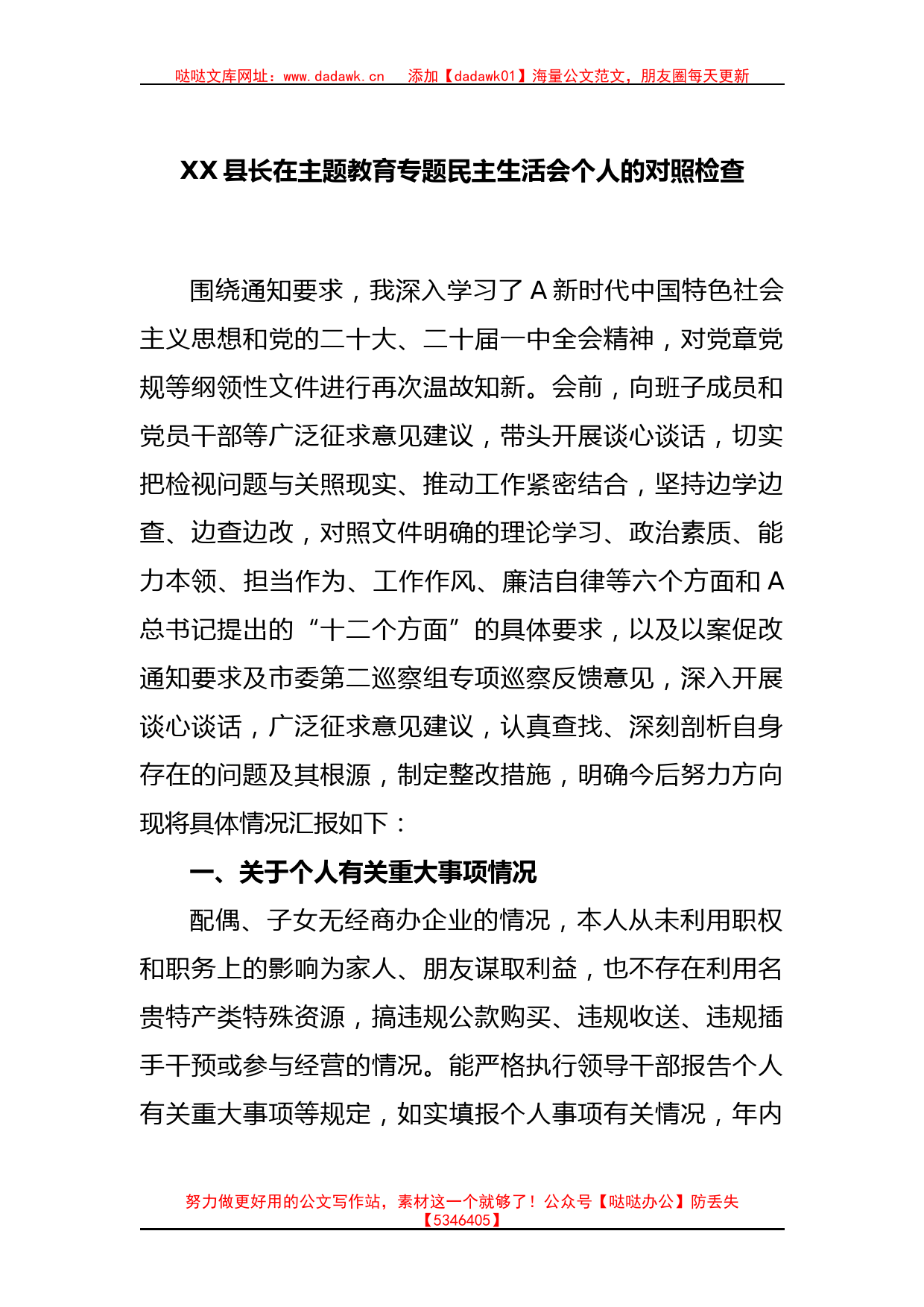 XX县长在主题教育专题民主生活会个人的对照检查_第1页