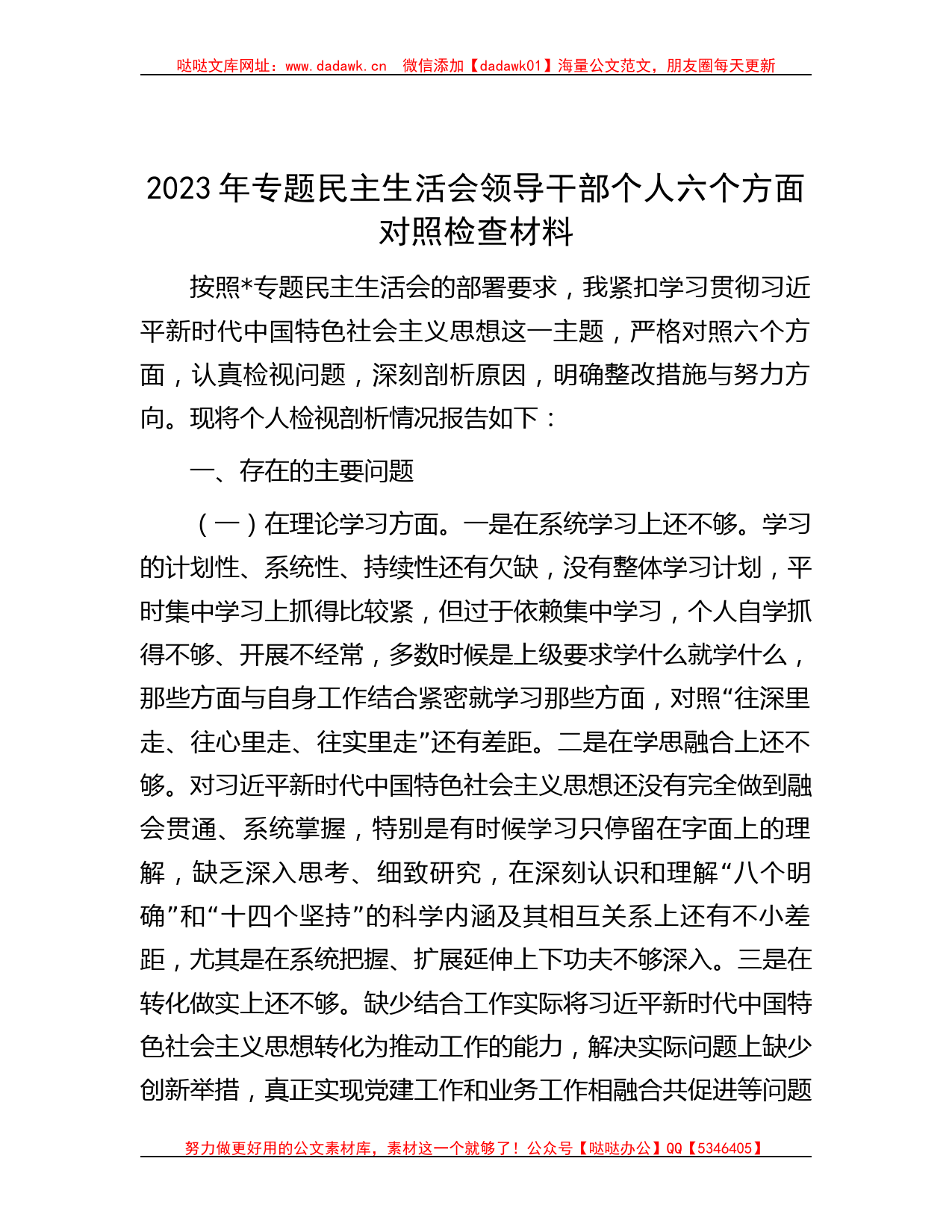 2023年专题民主生活会领导干部个人六个方面对照检查材料_第1页