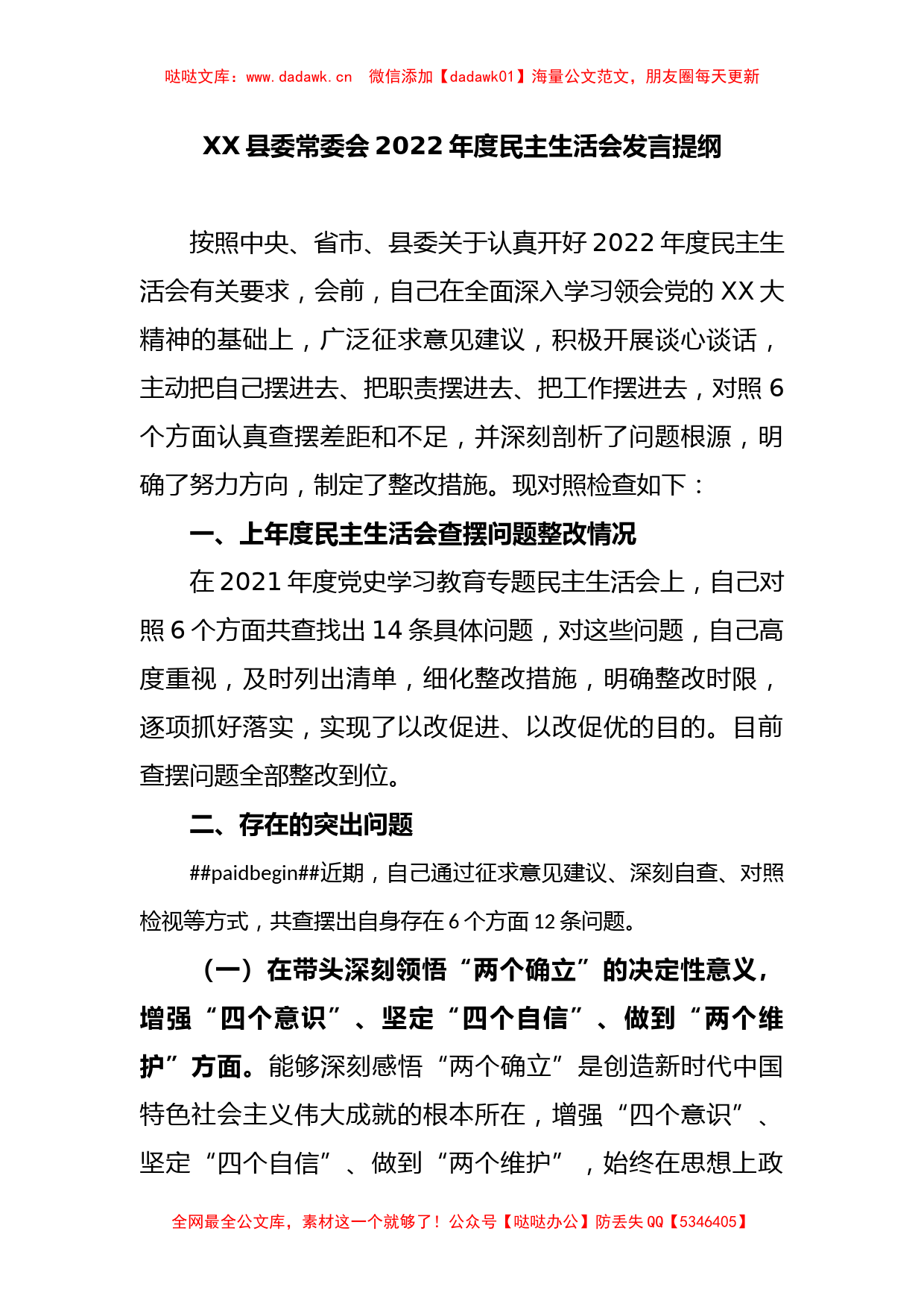 XX县委常委会2022年度民主生活会发言提纲_第1页