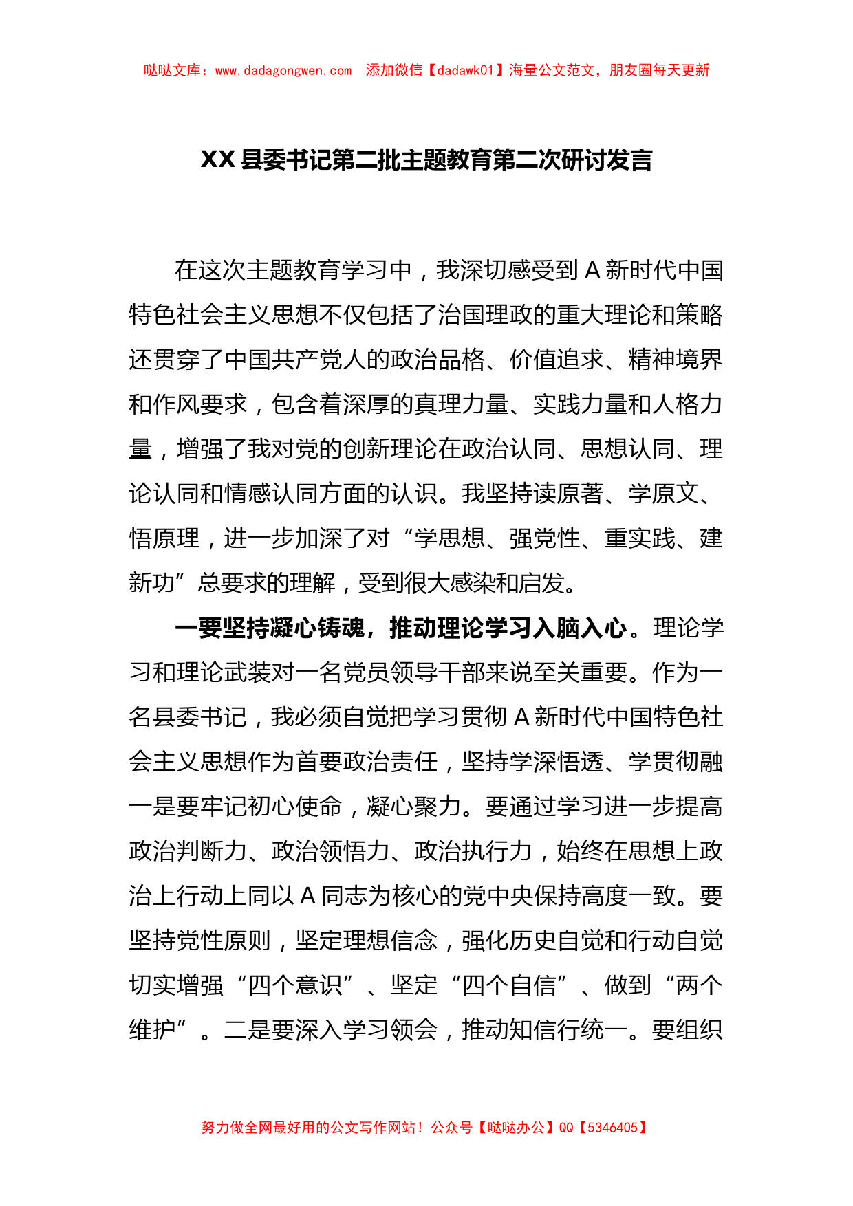 XX县委书记第二批主题教育第二次研讨发言【哒哒】_第1页