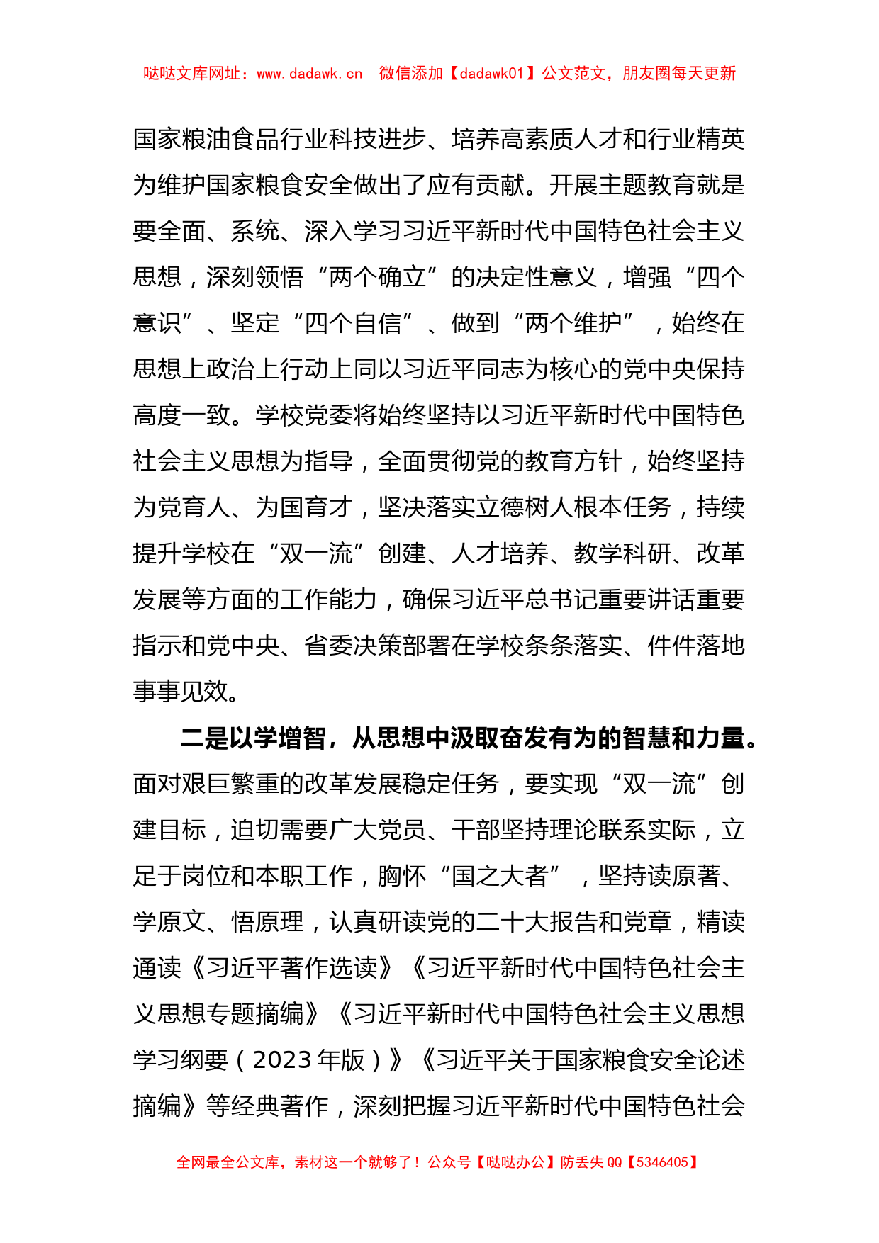 XX校党委书记在主题教育联组学习会上的发言稿【哒哒】_第2页