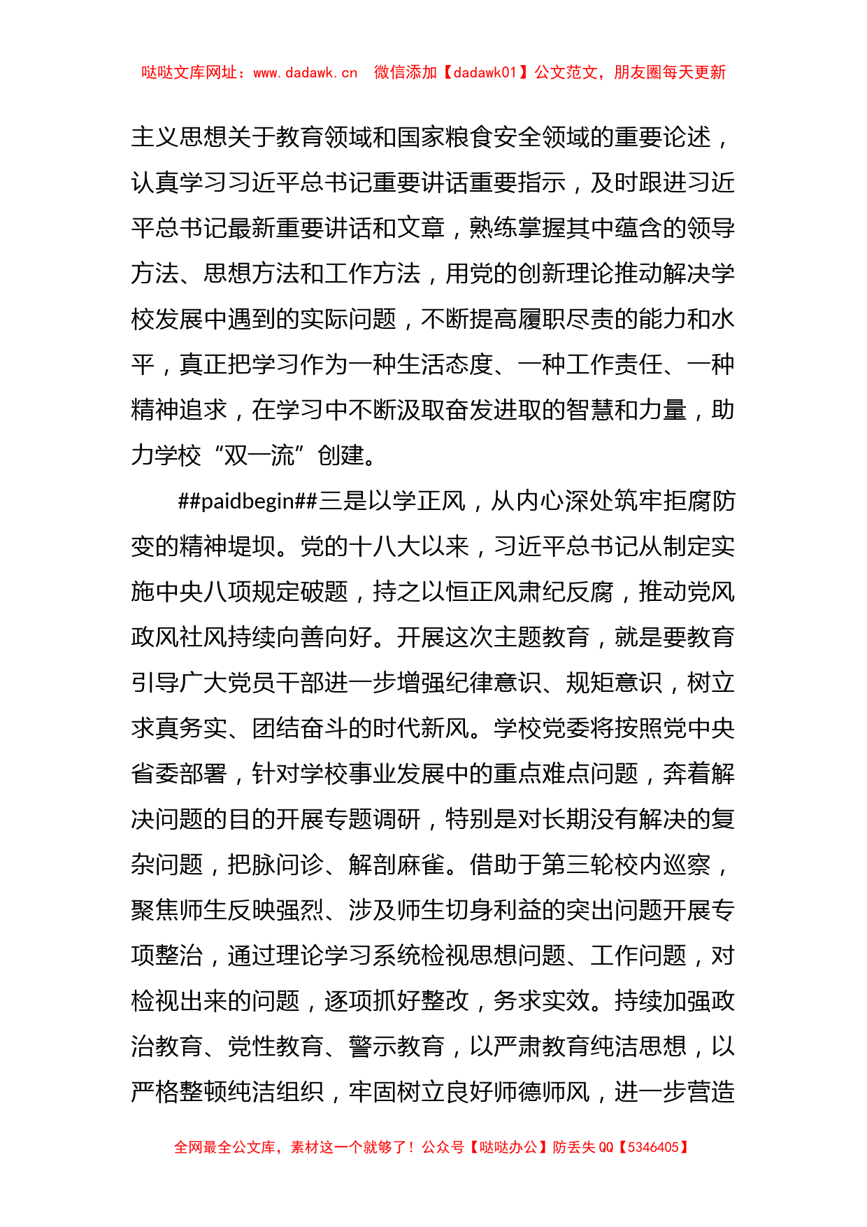 XX校党委书记在主题教育联组学习会上的发言稿【哒哒】_第3页