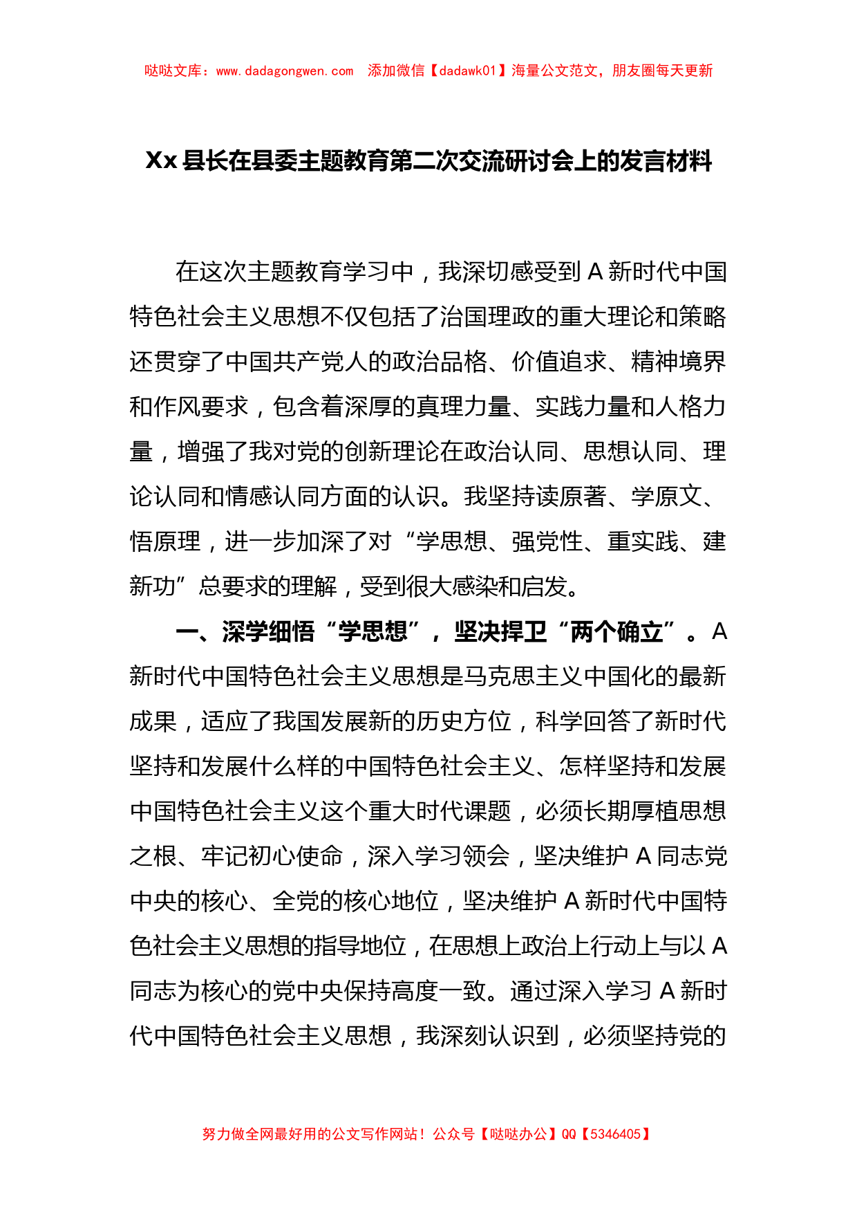 Xx县长在县委主题教育第二次交流研讨会上的发言材料【哒哒】_第1页