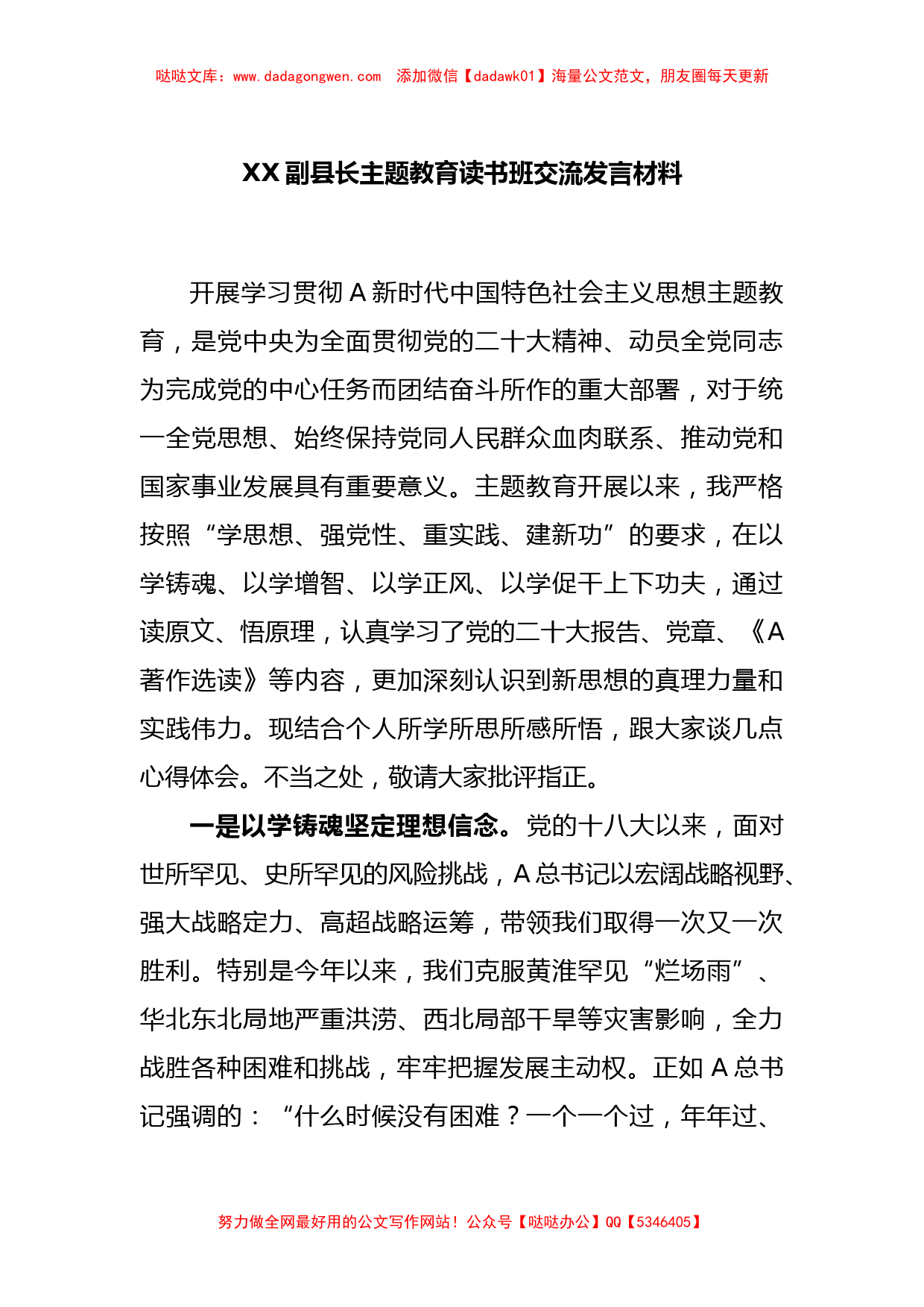 XX副县长主题教育读书班交流发言材料【哒哒】_第1页