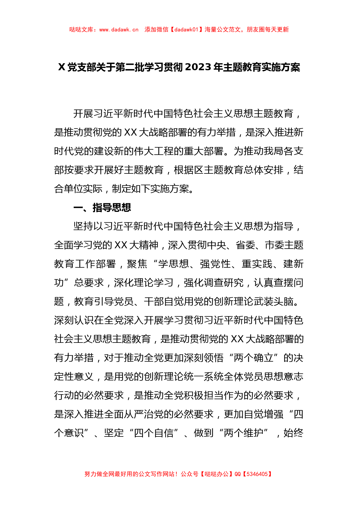 X党支部关于第二批学习贯彻2023年主题教育实施方案_第1页