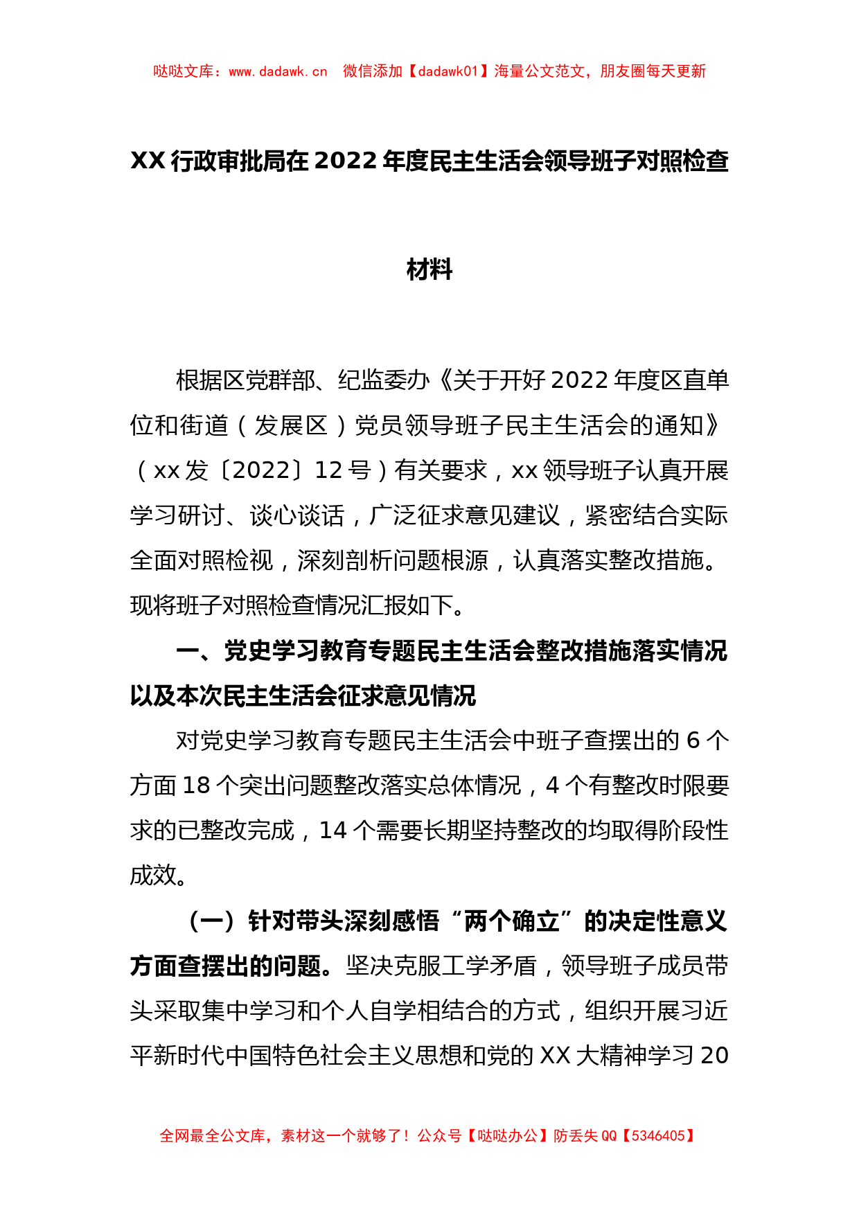 XX行政审批局在2022年度民主生活会领导班子对照检查材料_第1页