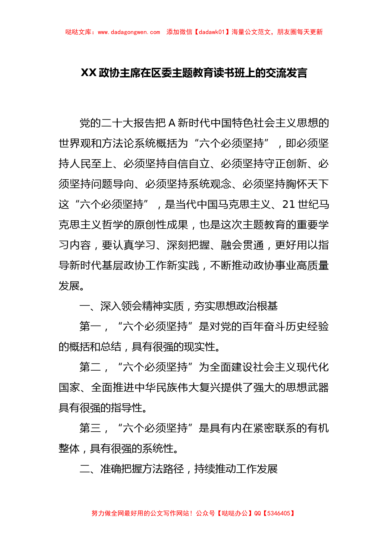 XX政协主席在区委主题教育读书班上的交流发言_第1页