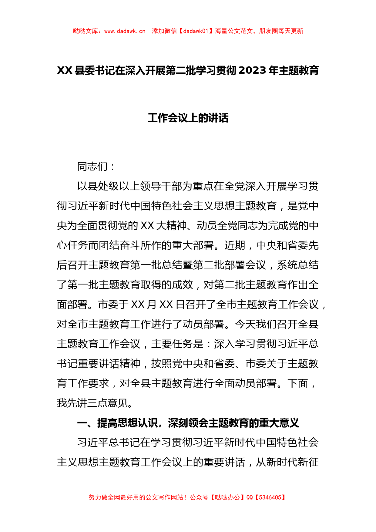 XX县委书记在深入开展第二批学习贯彻2023年主题教育工作会议上的讲话_第1页