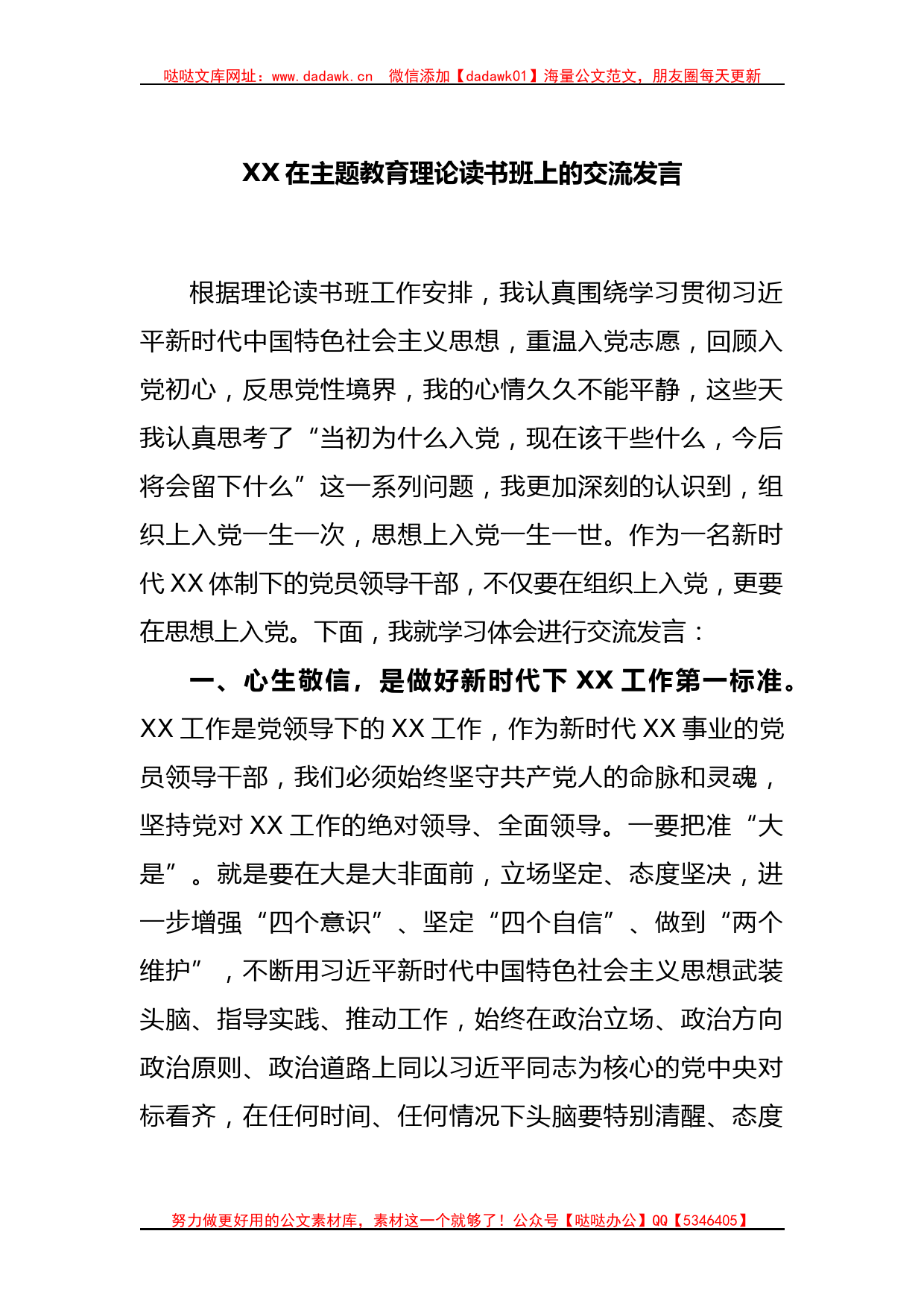 XX在主题教育理论读书班上的交流发言_第1页