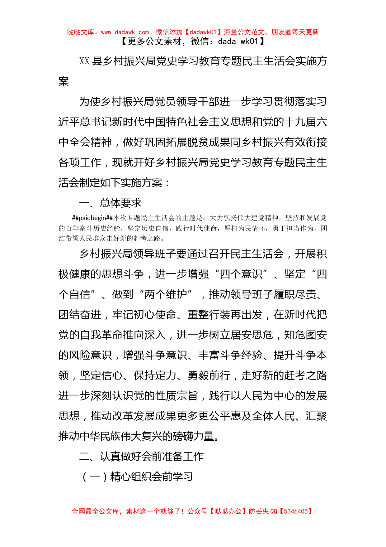 XX县乡村振兴局党史学习教育专题民主生活会实施方案_第1页