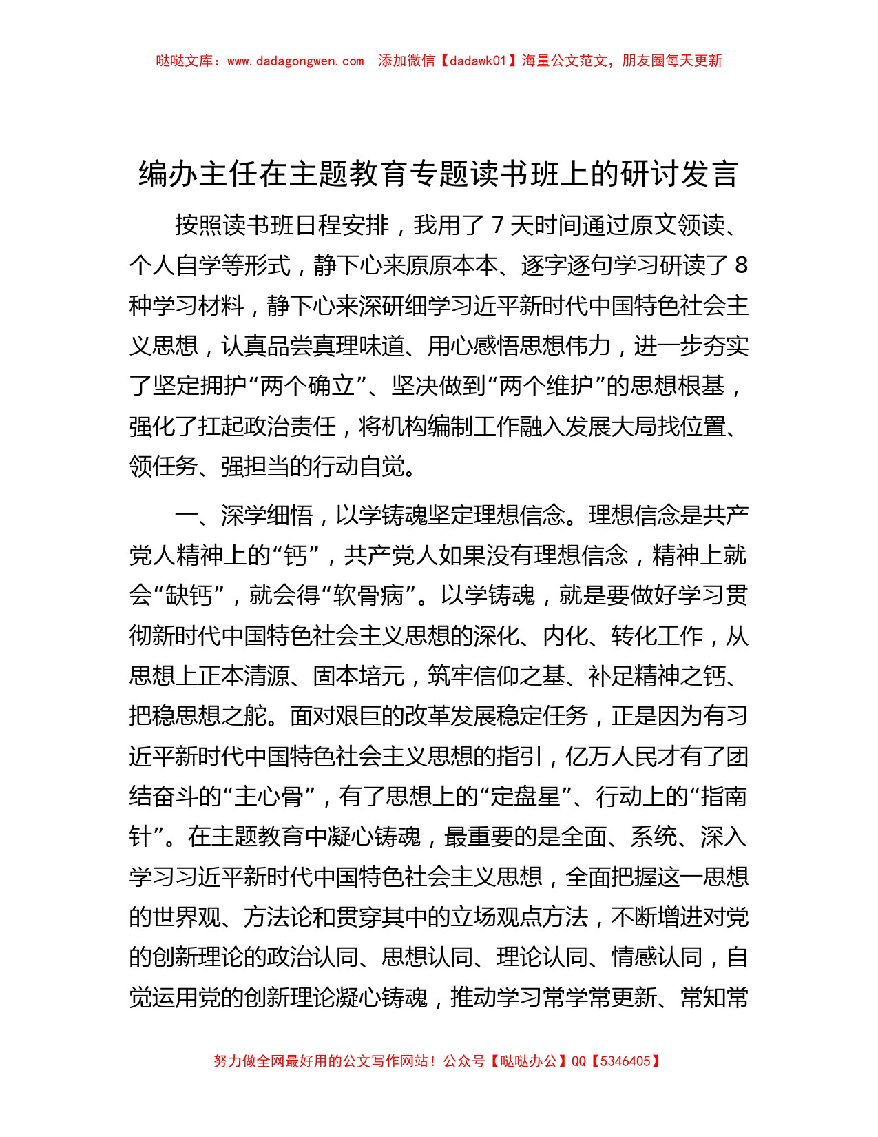 编办主任在主题教育专题读书班上的研讨发言_第1页