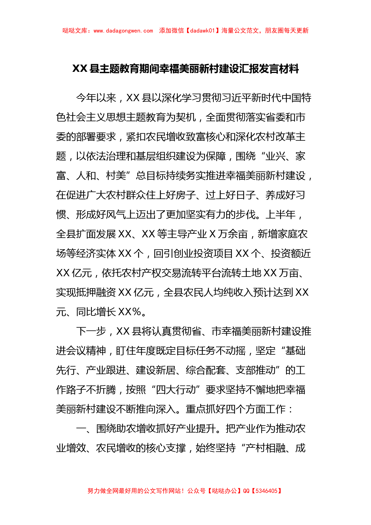 XX县主题教育期间幸福美丽新村建设汇报发言材料【哒哒】_第1页