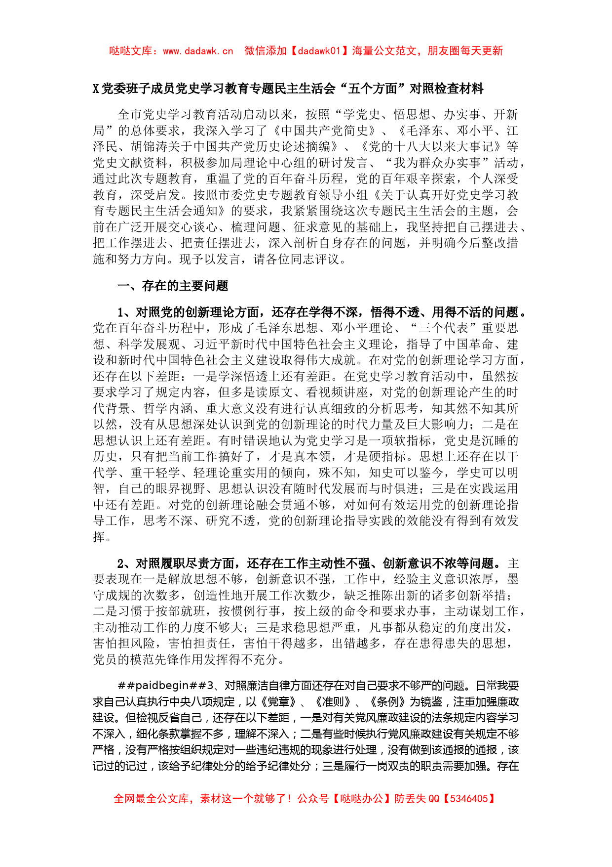 X党委班子成员党史学习教育专题民主生活会“五个方面”对照检查材料_第1页