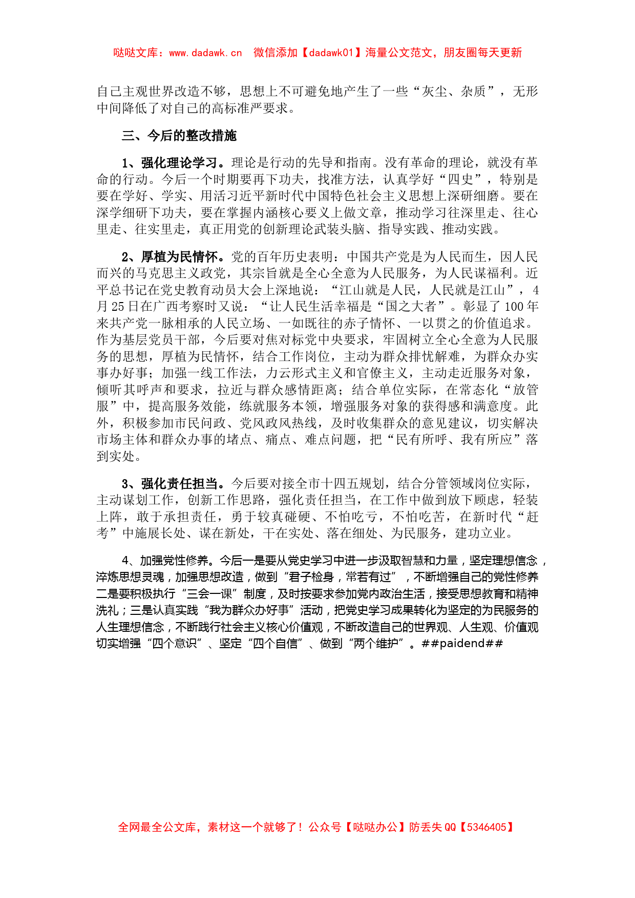 X党委班子成员党史学习教育专题民主生活会“五个方面”对照检查材料_第3页