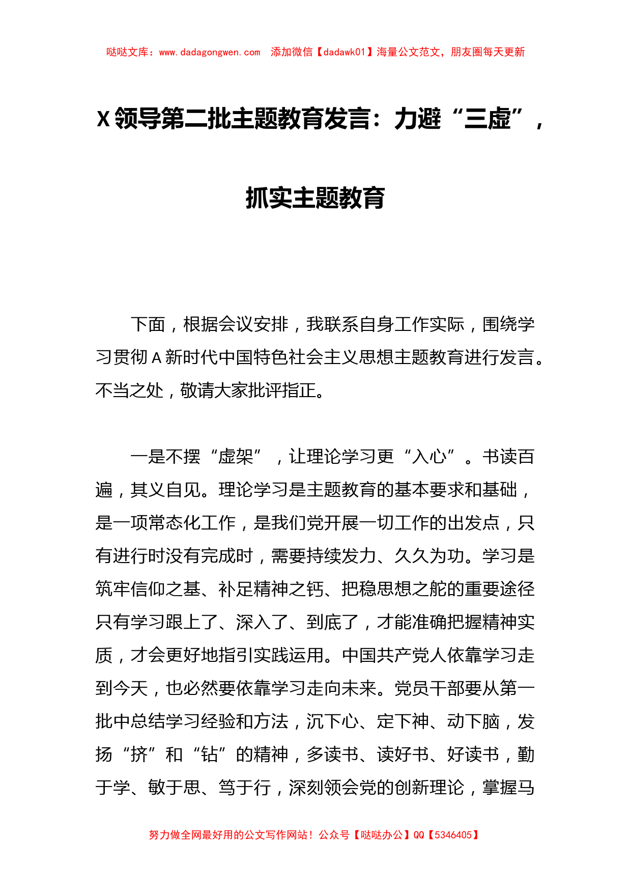 X领导第二批主题教育发言：力避“三虚”，抓实主题教育_第1页