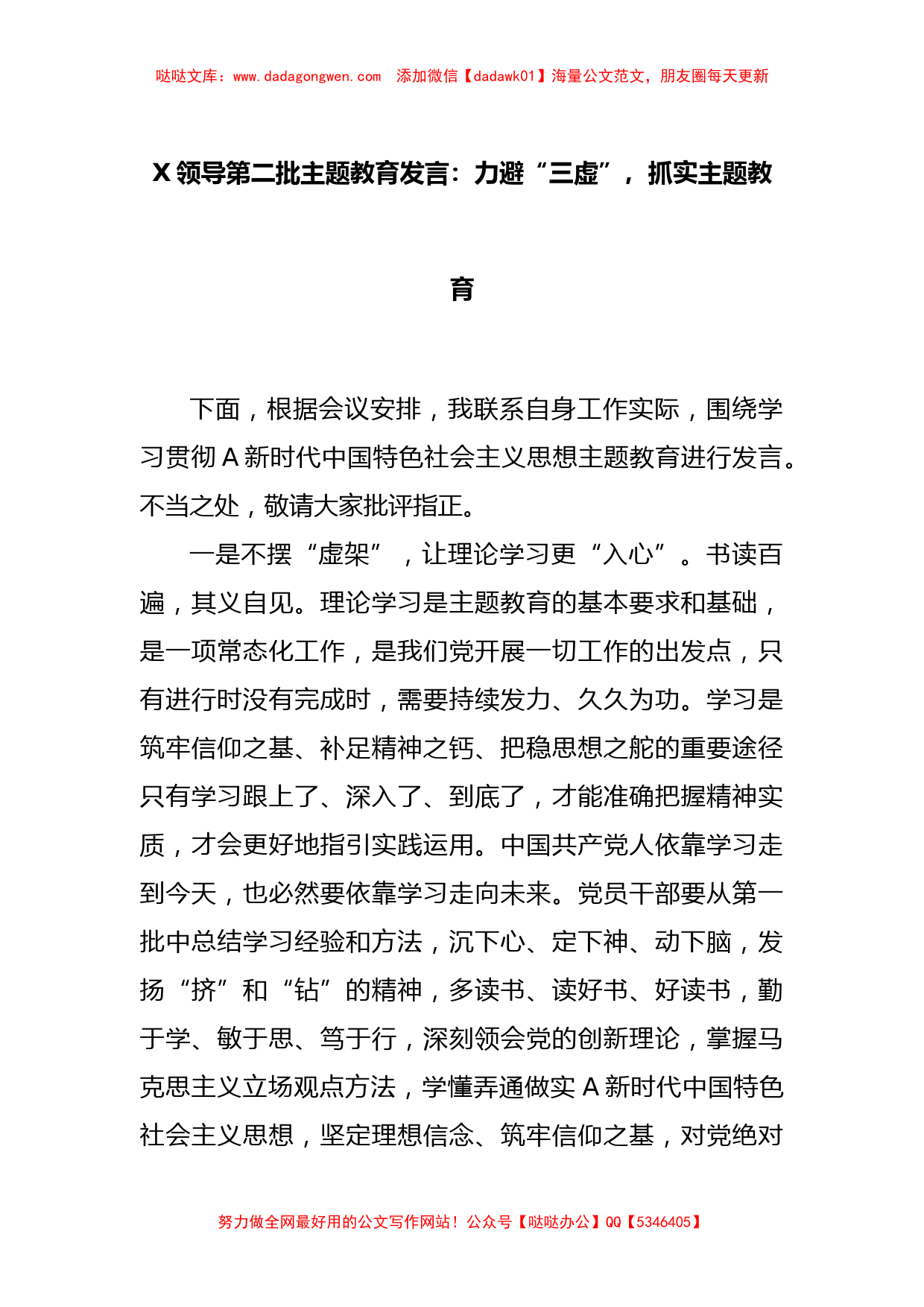 X领导第二批主题教育发言：力避“三虚”，抓实主题教育【哒哒】_第1页