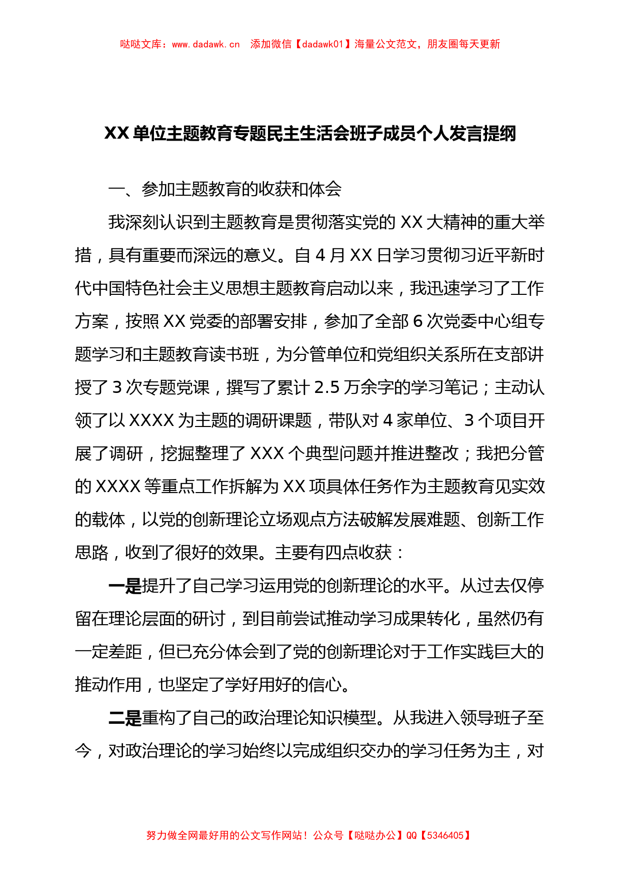 XX专题民主生活会班子成员发言提纲_第1页