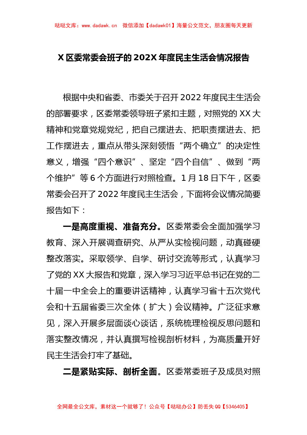 X区委常委会班子的2022年度民主生活会情况报告_第1页