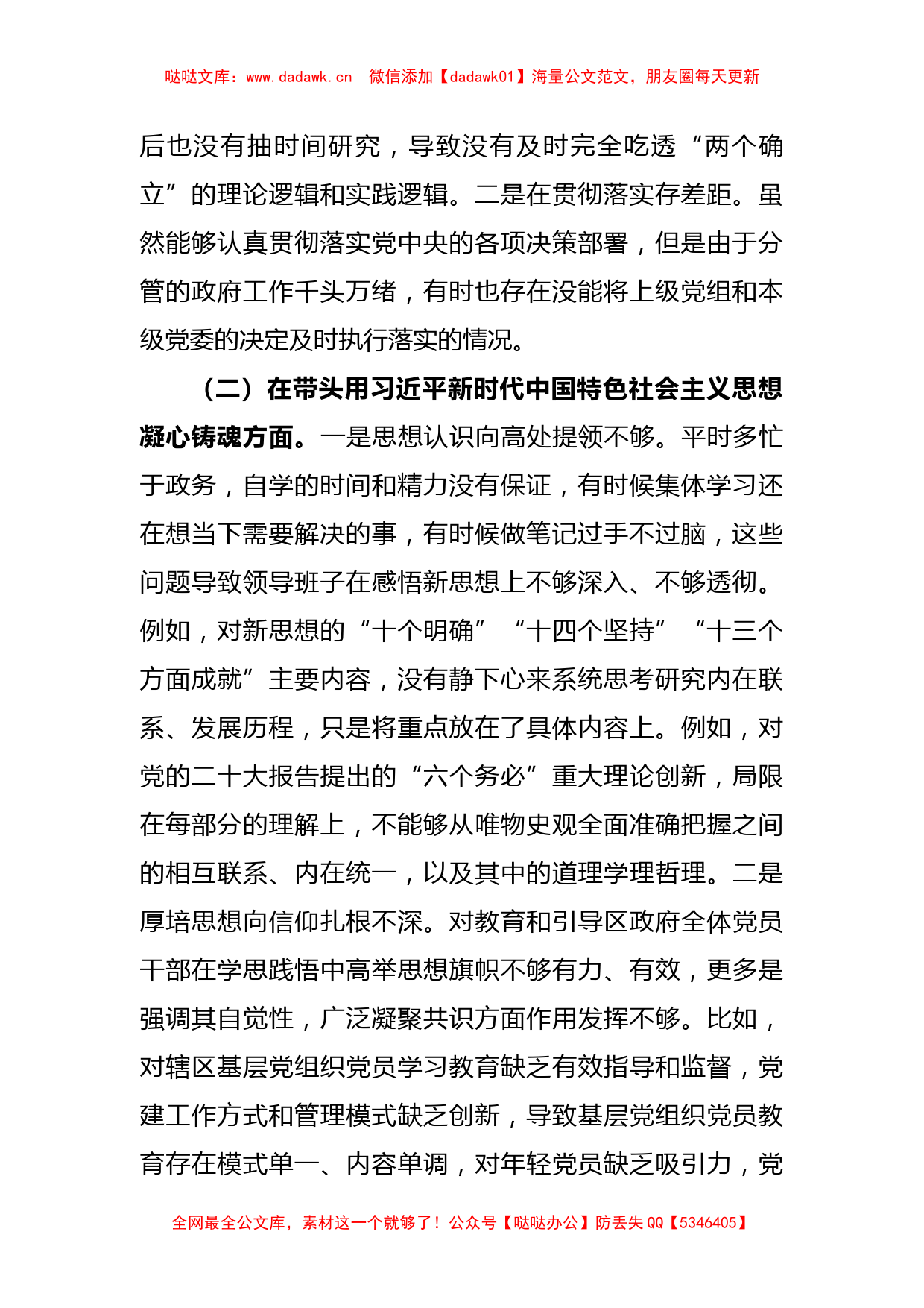 X区委委员2022年度民主生活会（六个方面）对照检查材料_第2页