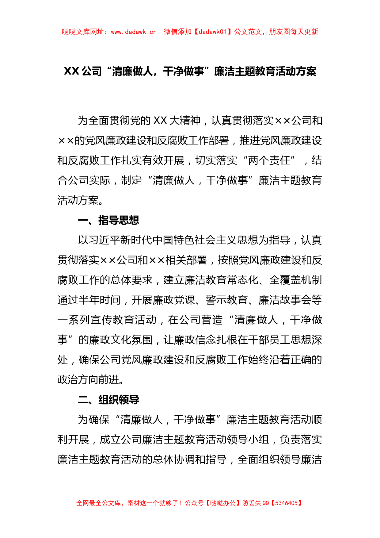 XX公司“清廉做人，干净做事”廉洁主题教育活动方案【哒哒】_第1页