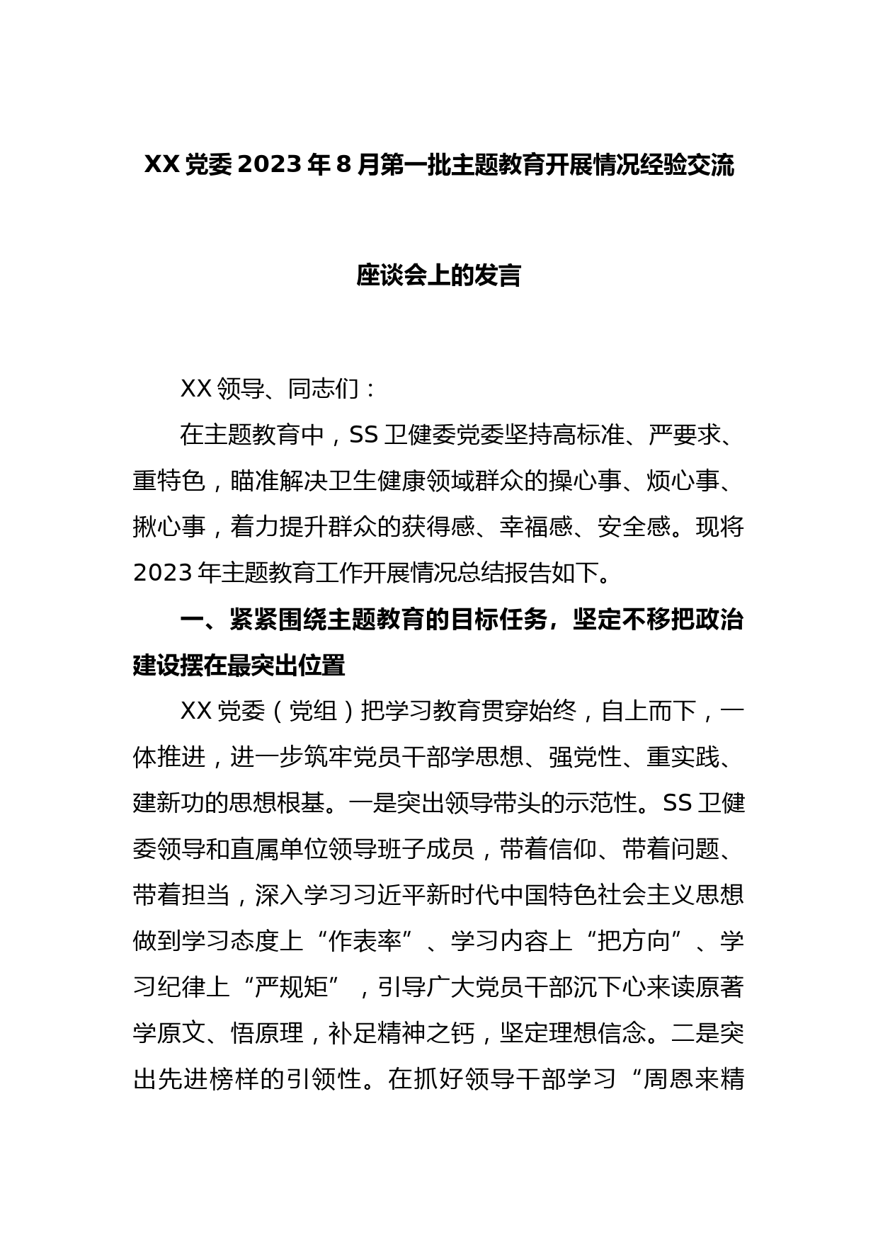 XX党委2023年8月第一批主题教育开展情况经验交流座谈会上的发言_第1页