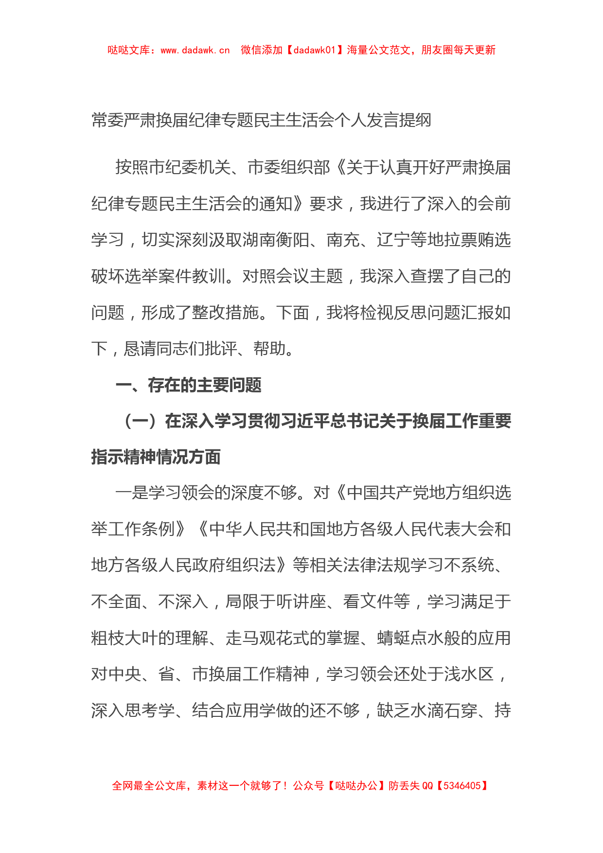 常委严肃换届纪律专题民主生活会个人发言提纲_第1页